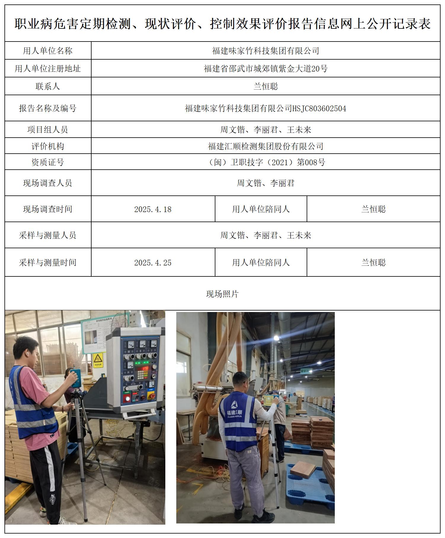 HSJC803602504福建味家竹科技集团有限公司职业卫生技术服务报送卡_职业病危害定期检测、现状评价、控制效果评价报告网上公开信息表.jpg