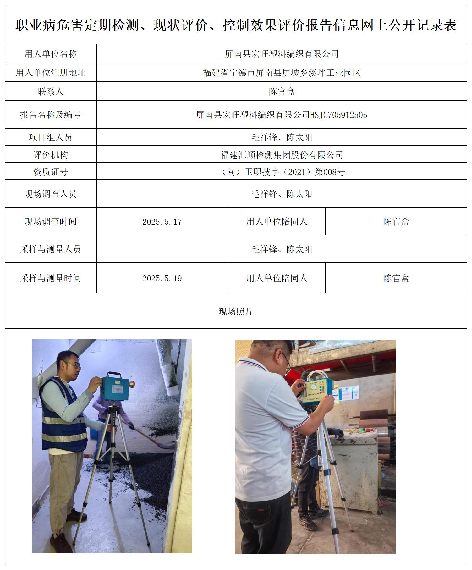 HSJC705912505屏南县宏旺塑料编织有限公司报送卡_职业病危害定期检测、现状评价、控制效果评价报告网上公开信息表.jpg
