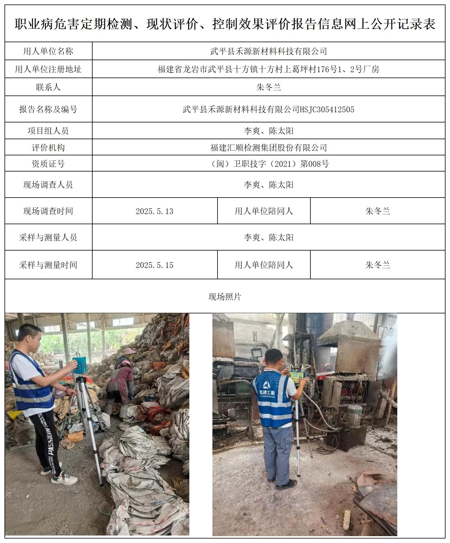 禾源新材料 最新--报送卡20250417_职业病危害定期检测、现状评价、控制效果评价报告网上公开信息表.jpg