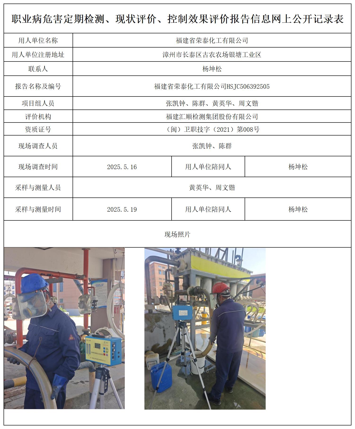 HSJC506392505 福建省荣泰化工有限公司职业病危害因素检测报告_职业病危害定期检测、现状评价、控制效果评价报告网上公开信息表.jpg