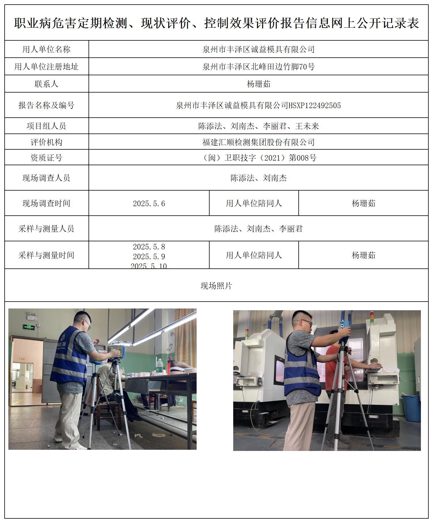 HSXP122492505泉州市丰泽区诚益模具有限公司职业卫生技术服务报送卡_职业病危害定期检测、现状评价、控制效果评价报告网上公开信息表.jpg