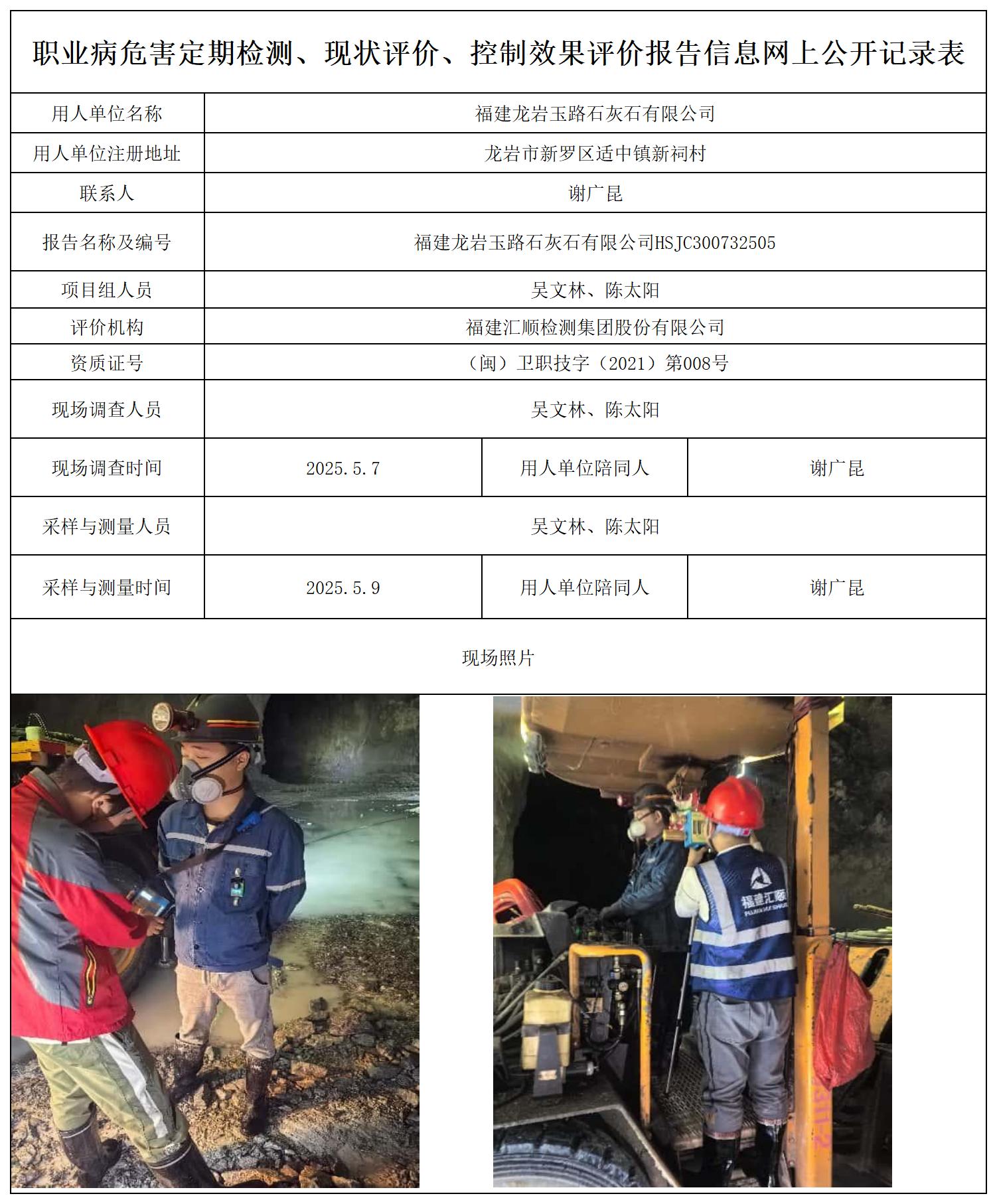 玉路石灰石 最新--报送卡20250417_职业病危害定期检测、现状评价、控制效果评价报告网上公开信息表.jpg