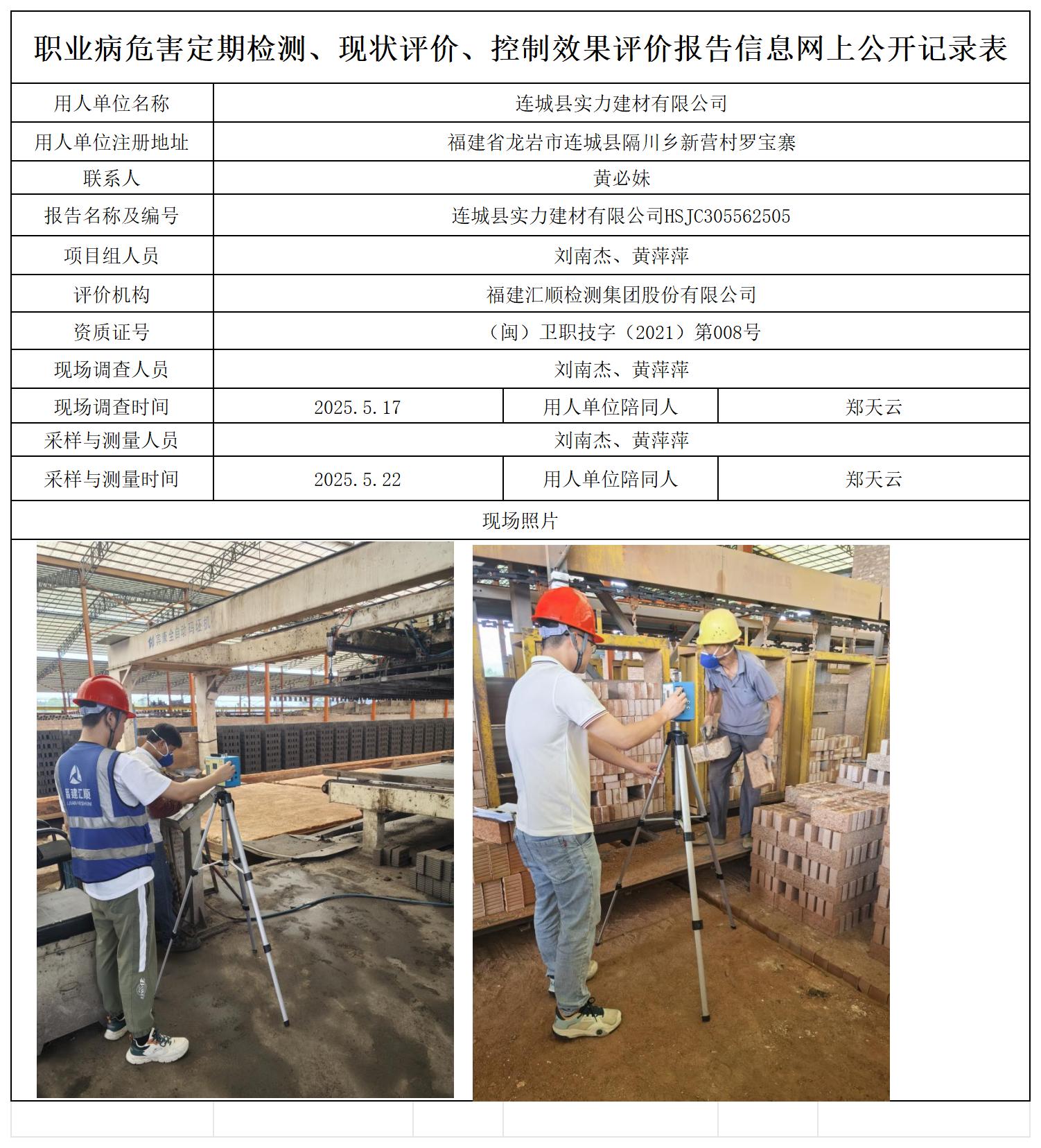 HSJC305562505连城县实力建材有限公司职业卫生技术服务报送卡_职业病危害定期检测、现状评价、控制效果评价报告网上公开信息表.jpg