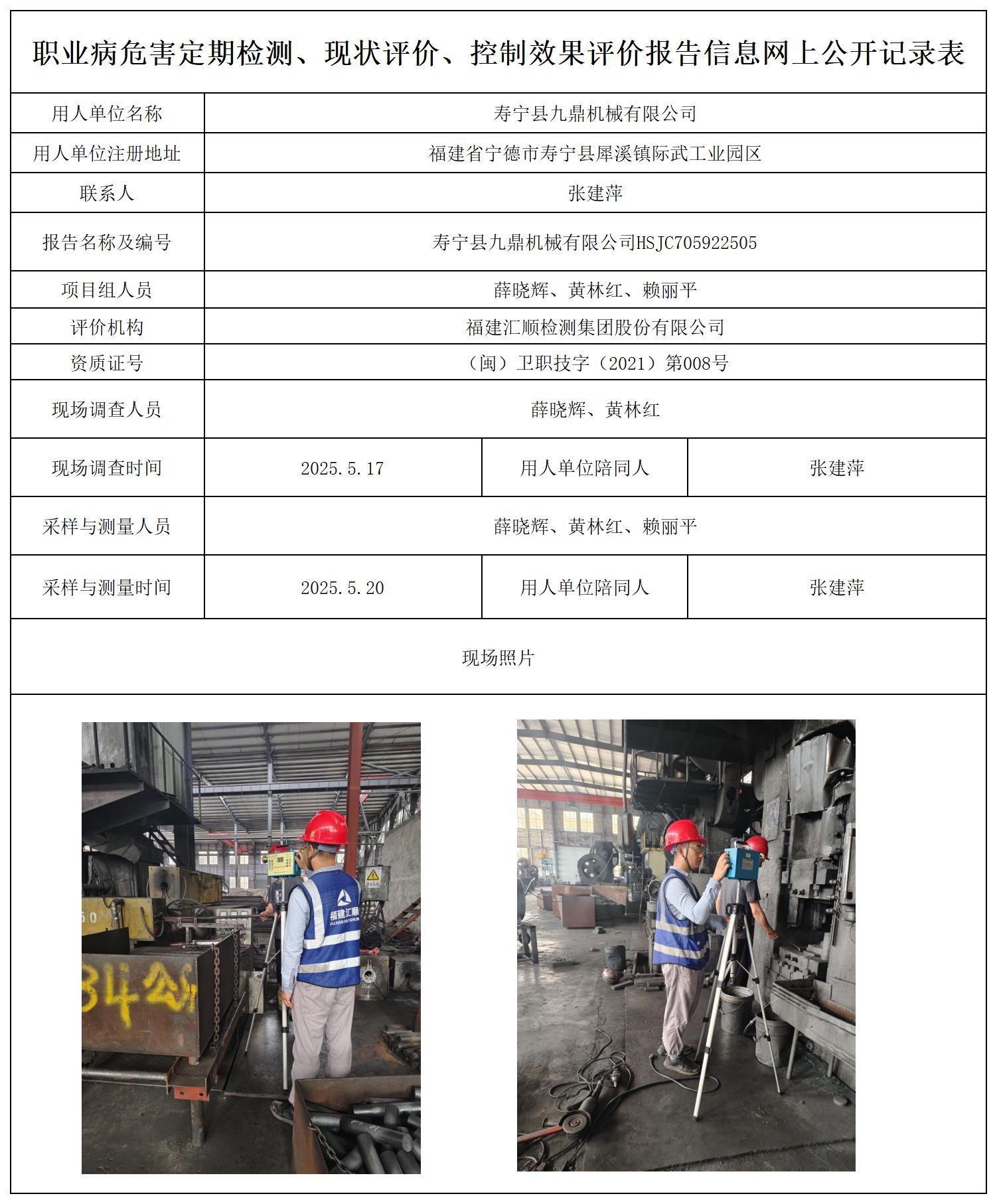 HSJC705922505寿宁县九鼎机械有限公司报送卡_职业病危害定期检测、现状评价、控制效果评价报告网上公开信息表.jpg