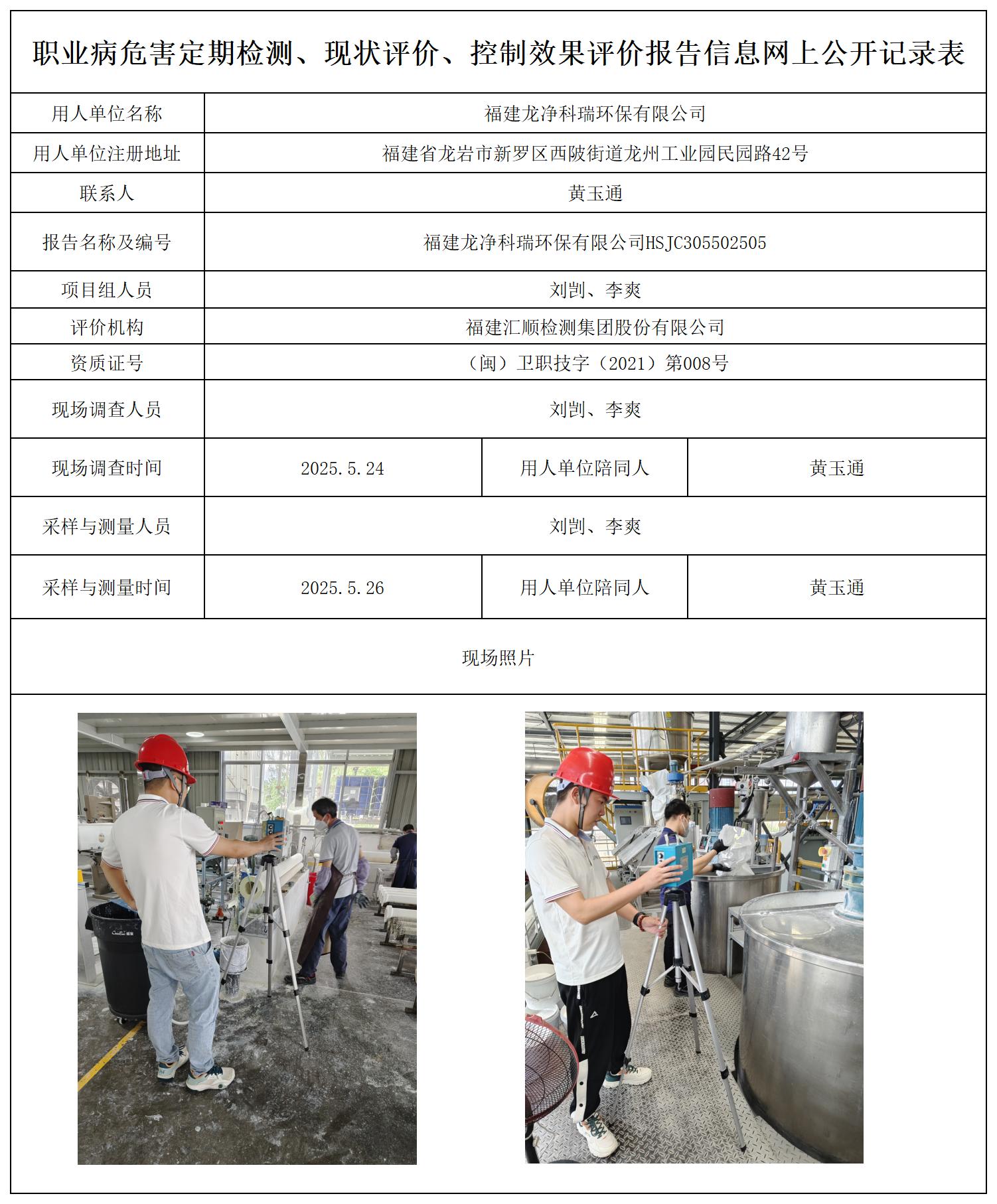 HSJC305502505福建龙净科瑞环保有限公司-报送卡_职业病危害定期检测、现状评价、控制效果评价报告网上公开信息表.jpg