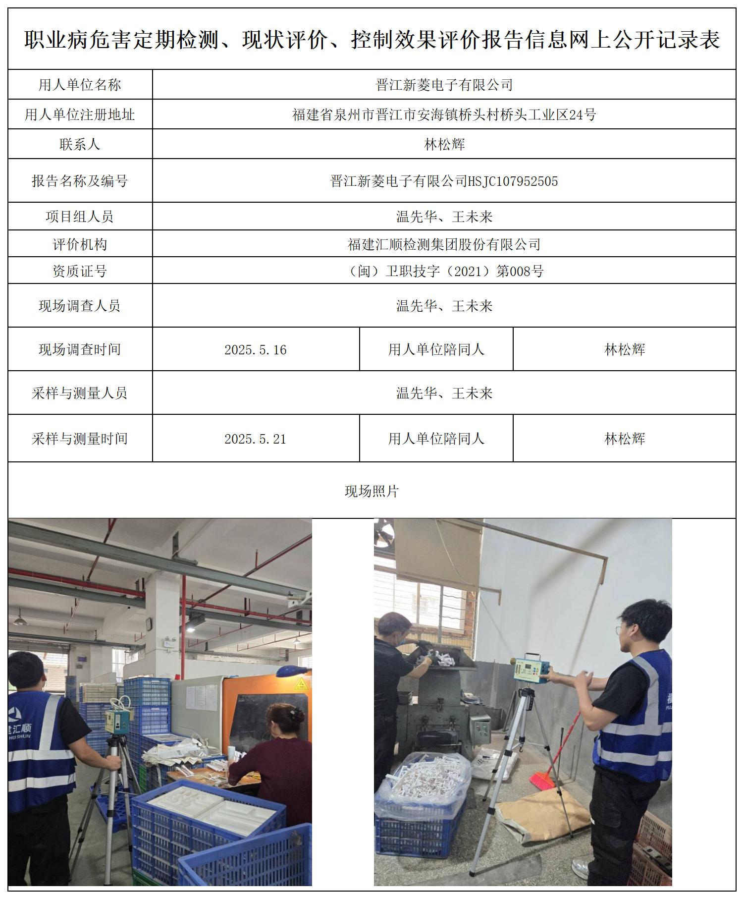 HSJC107952505 晋江新菱电子有限公司报送卡_职业病危害定期检测、现状评价、控制效果评价报告网上公开信息表.jpg