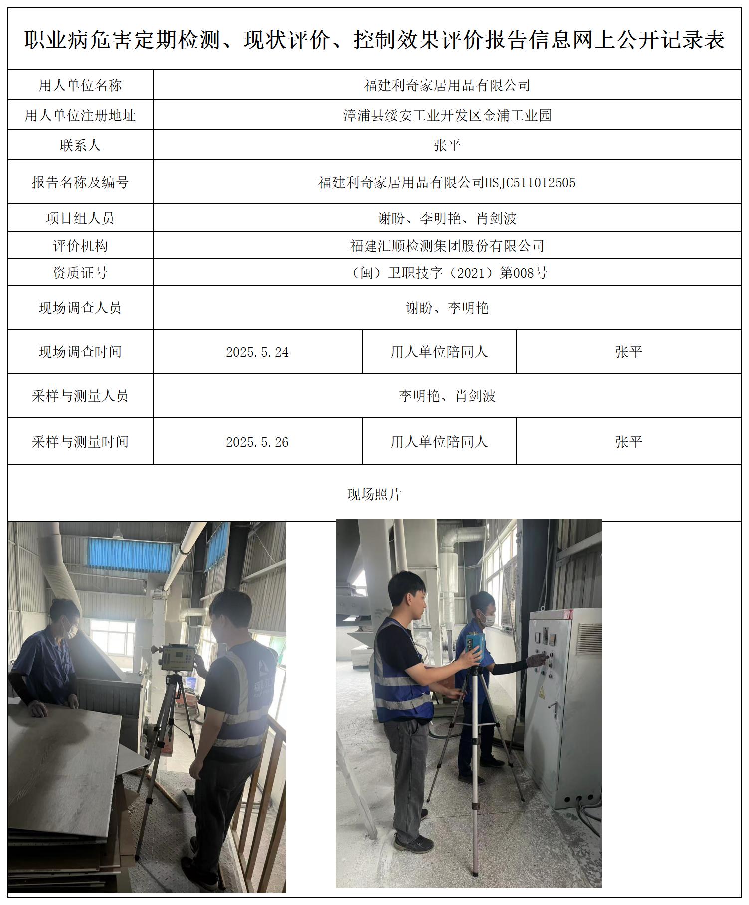 HSJC511012505福建利奇家居用品有限公司报送卡_职业病危害定期检测、现状评价、控制效果评价报告网上公开信息表.jpg