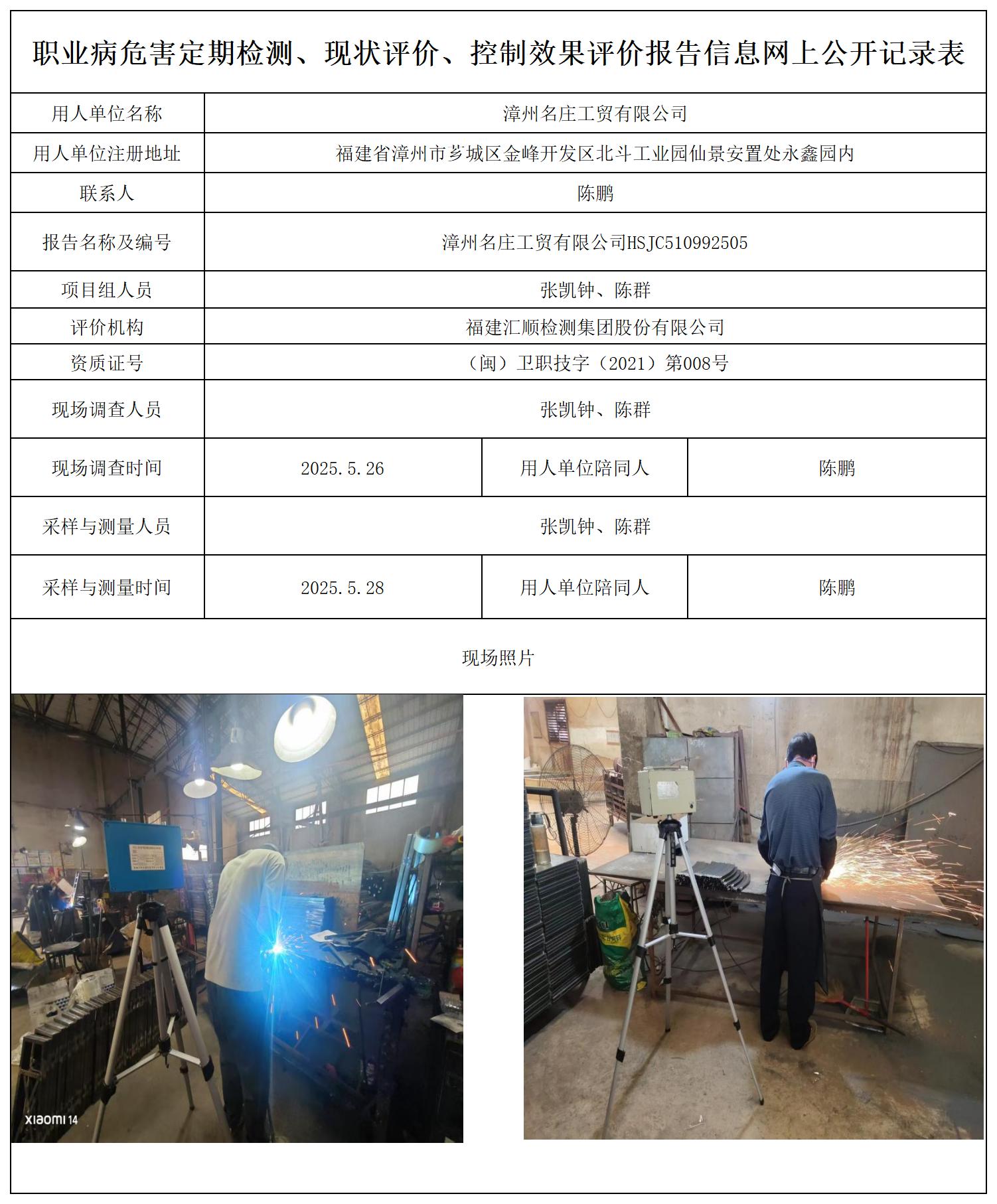 HSJC510992505漳州名庄工贸有限公司-报送卡_职业病危害定期检测、现状评价、控制效果评价报告网上公开信息表.jpg