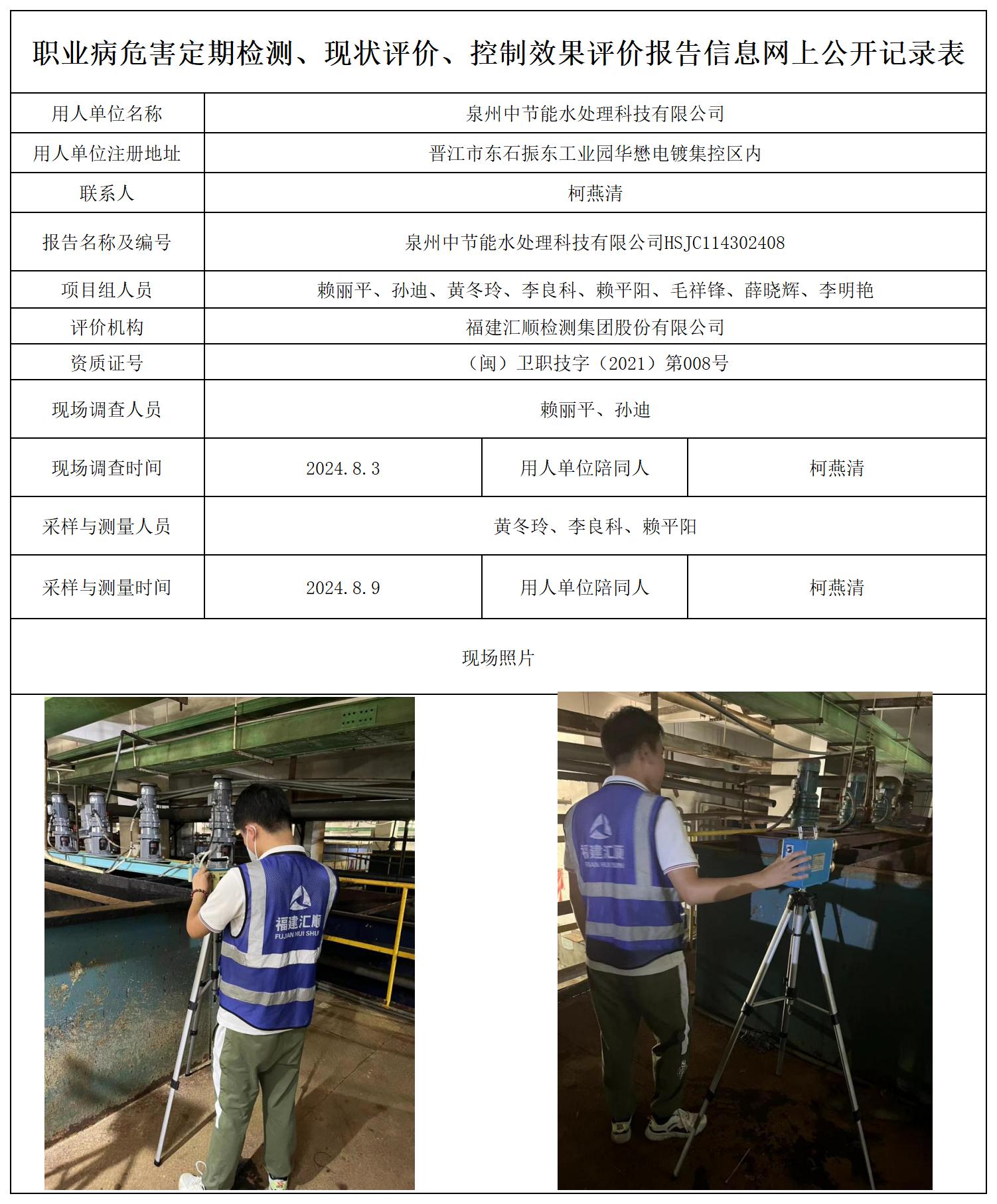 泉州中节能水处理科技有限公司_职业病危害定期检测、现状评价、控制效果评价报告网上公开信息表.jpg