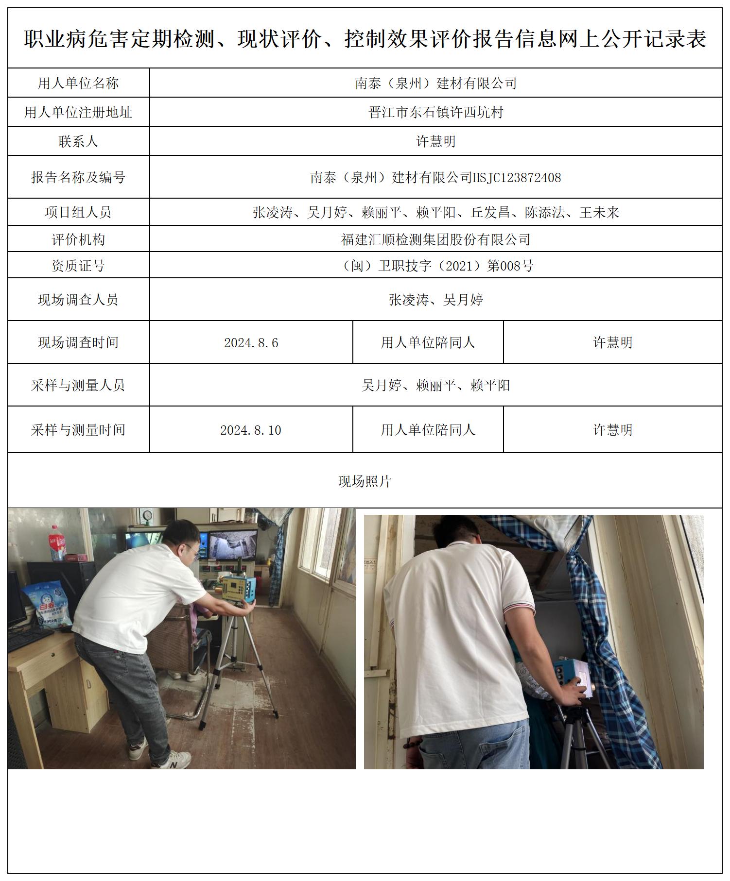 南泰（泉州）建材有限公司_职业病危害定期检测、现状评价、控制效果评价报告网上公开信息表.jpg
