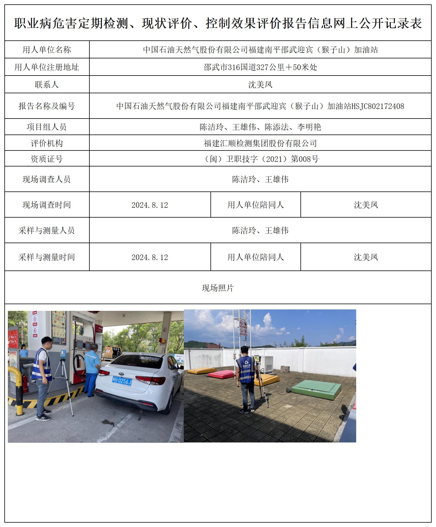 中国石油天然气股份有限公司福建南平邵武迎宾（猴子山）加油站_职业病危害定期检测、现状评价、控制效果评价报告网上公开信息表.jpg