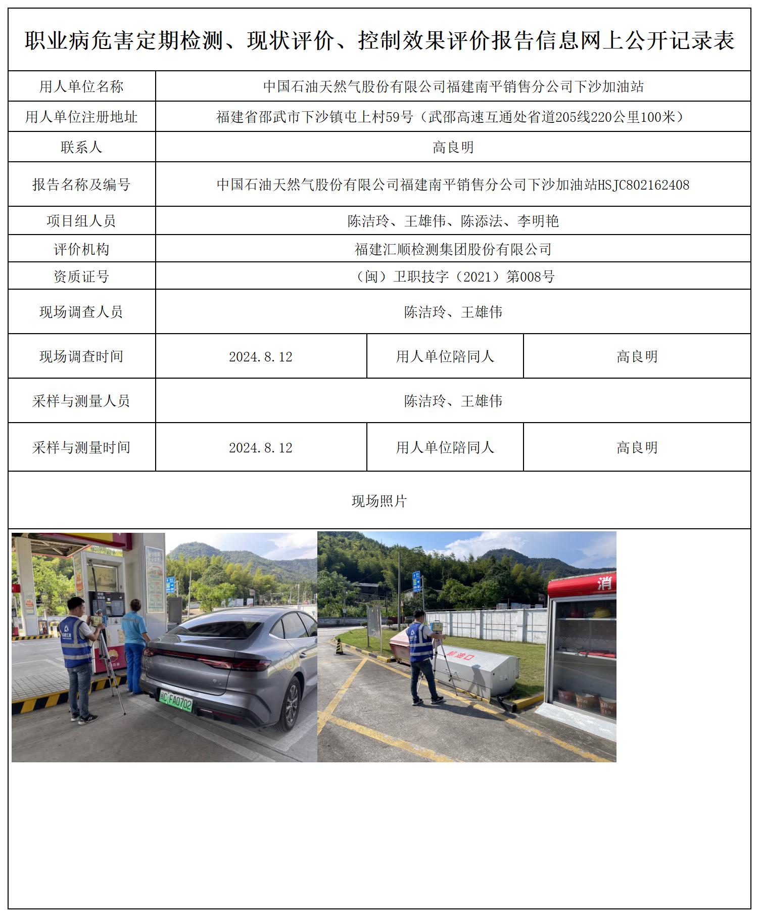 中国石油天然气股份有限公司福建南平销售分公司下沙加油站_职业病危害定期检测、现状评价、控制效果评价报告网上公开信息表(1).jpg