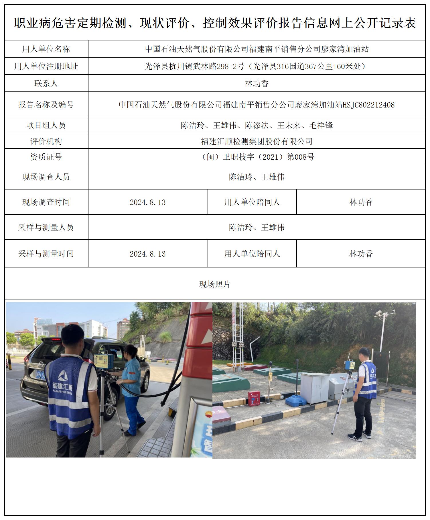 中国石油天然气股份有限公司福建南平销售分公司廖家湾加油站_职业病危害定期检测、现状评价、控制效果评价报告网上公开信息表.jpg
