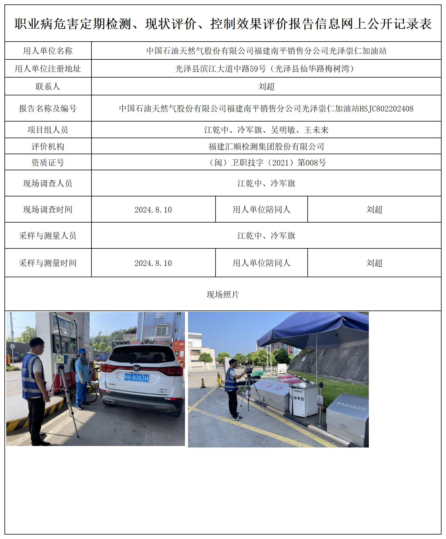 中国石油天然气股份有限公司福建南平销售分公司光泽崇仁加油站_职业病危害定期检测、现状评价、控制效果评价报告网上公开信息表.jpg