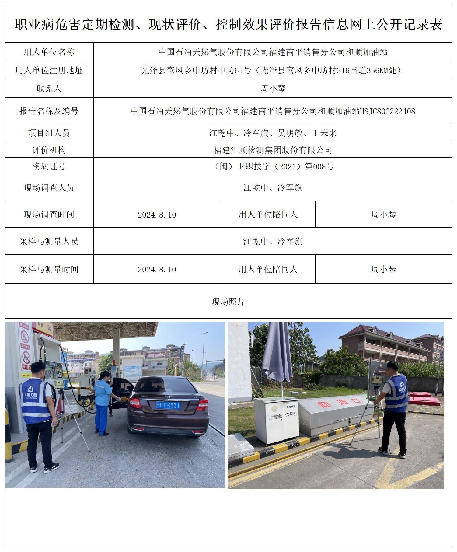 中国石油天然气股份有限公司福建南平销售分公司和顺加油站_职业病危害定期检测、现状评价、控制效果评价报告网上公开信息表.jpg