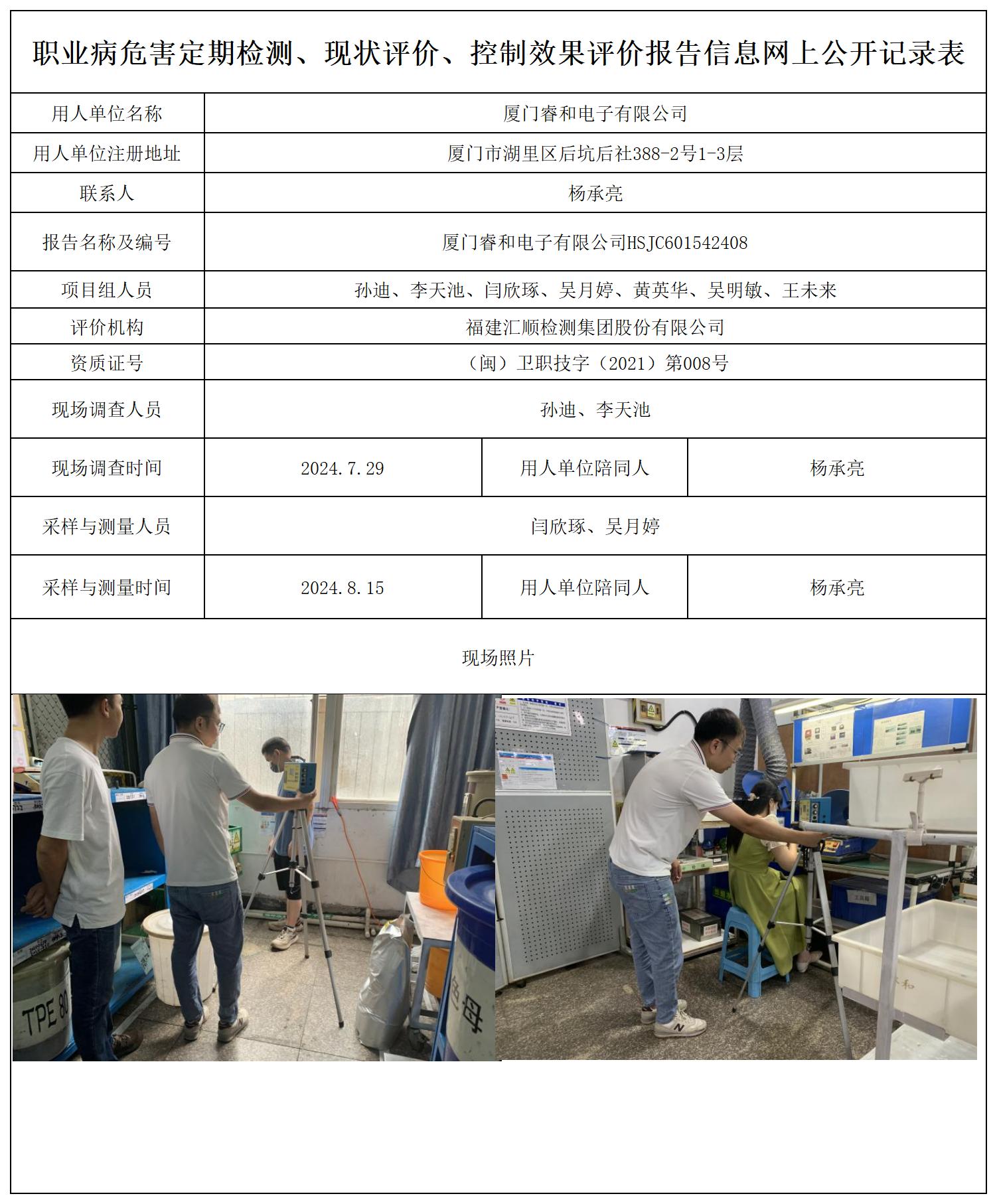 厦门睿和电子有限公司_职业病危害定期检测、现状评价、控制效果评价报告网上公开信息表.jpg