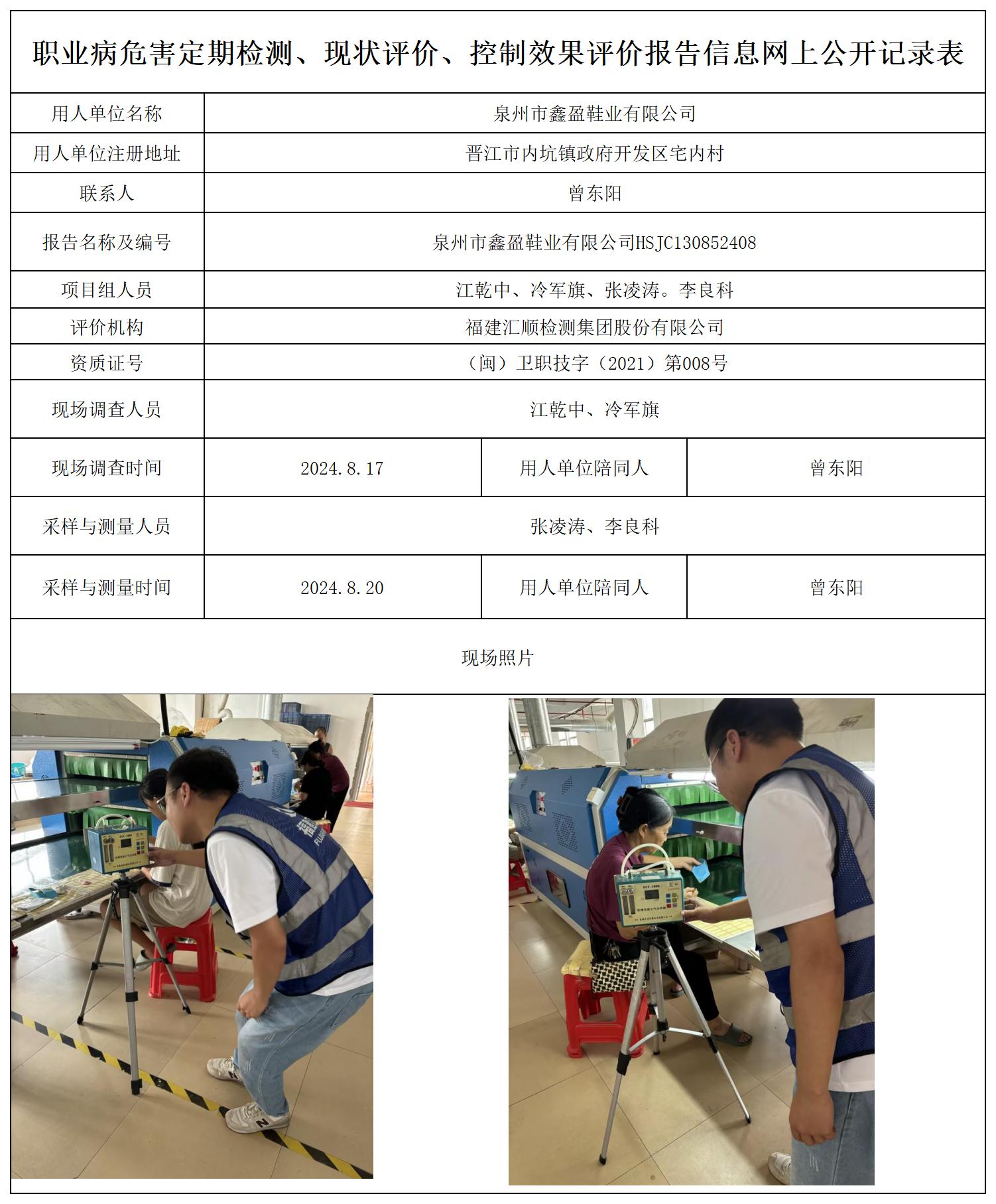 HSJC130852408泉州市鑫盈鞋业有限公司_职业病危害定期检测、现状评价、控制效果评价报告网上公开信息表.jpg