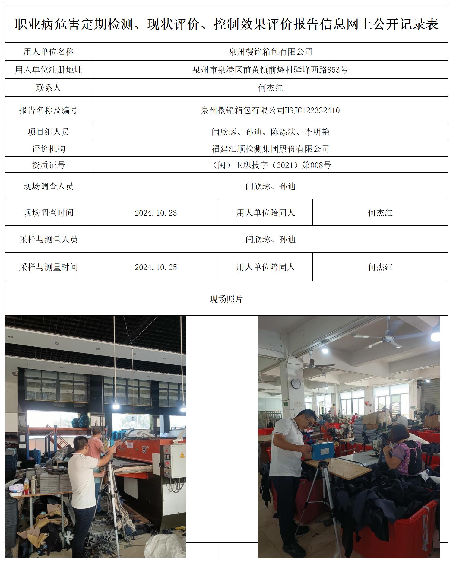 泉州樱铭箱包有限公司_职业病危害定期检测、现状评价、控制效果评价报告网上公开信息表.jpg