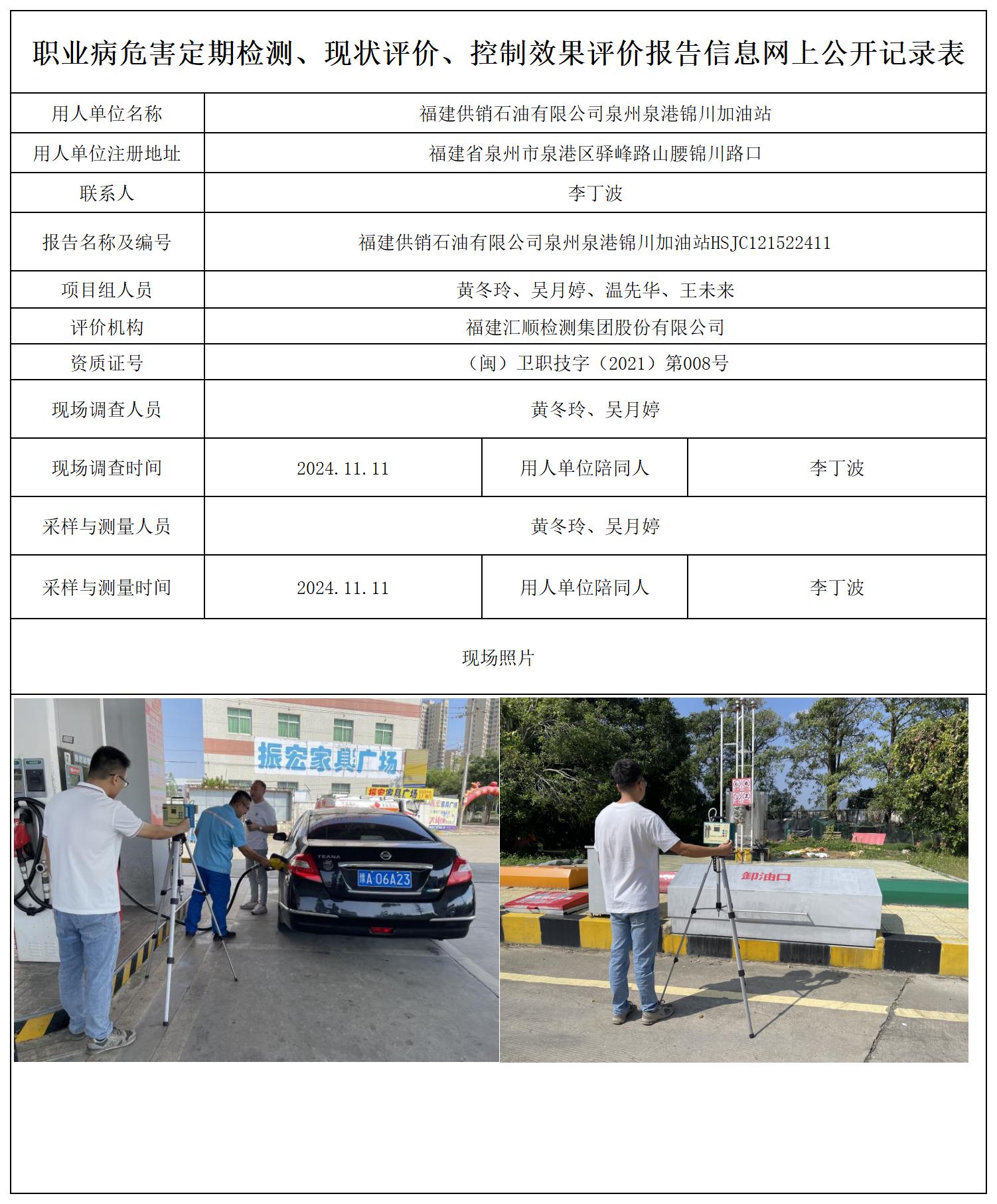 福建供销石油有限公司泉州泉港锦川加油站_职业病危害定期检测、现状评价、控制效果评价报告网上公开信息表(1).jpg