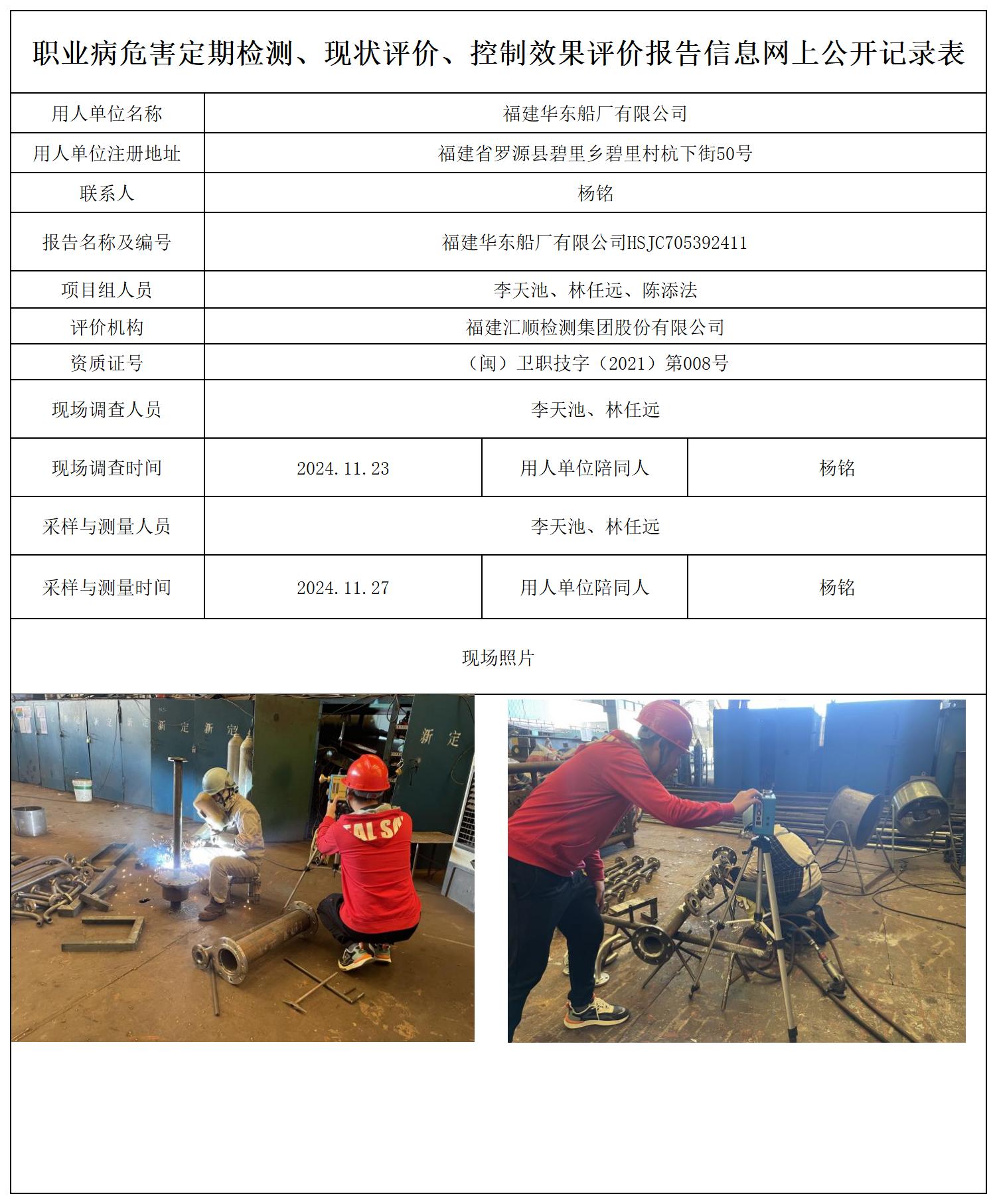 福建华东船厂有限公司_职业病危害定期检测、现状评价、控制效果评价报告网上公开信息表.jpg