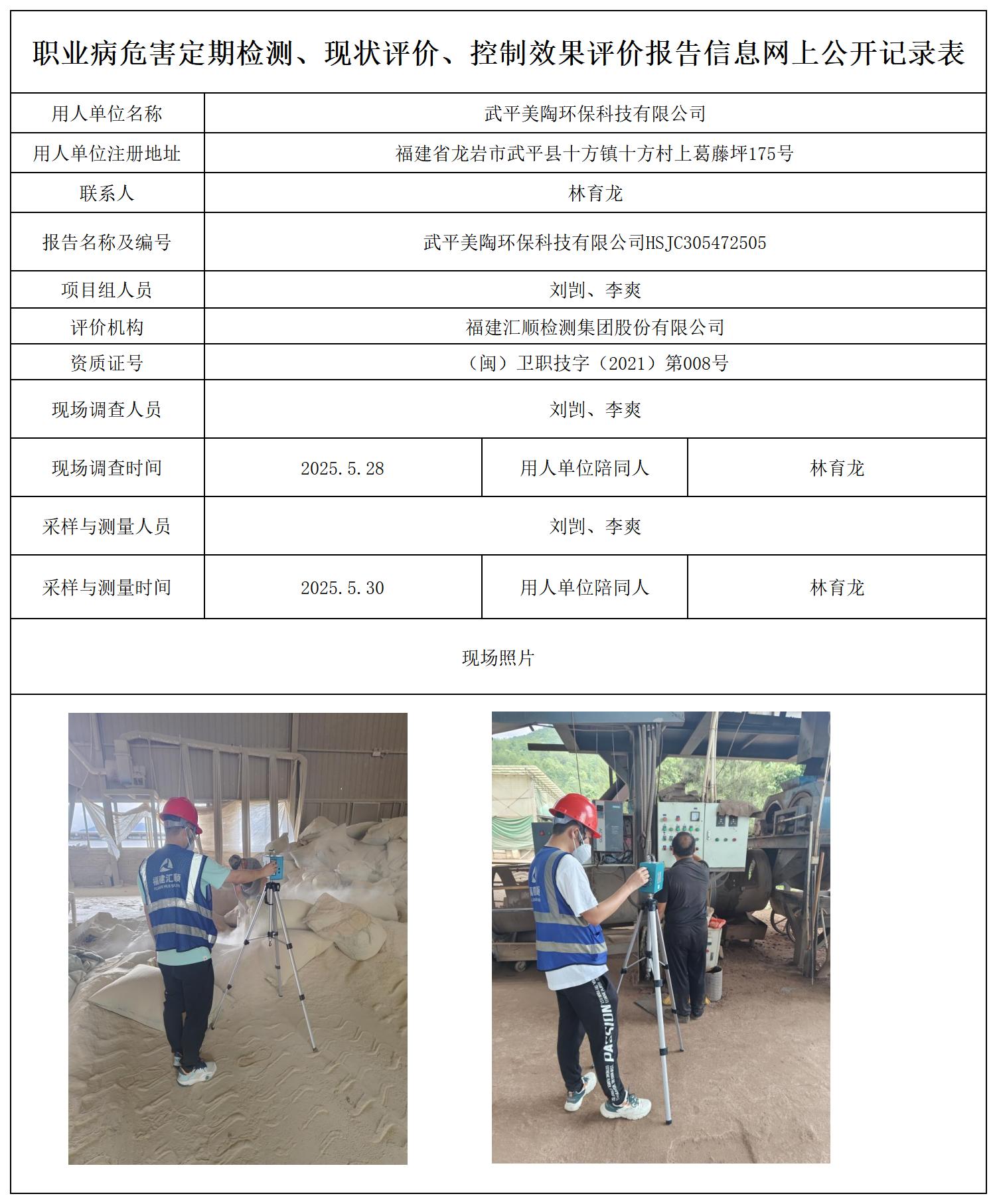 HSJC305472505武平美陶环保科技有限公司-报送卡_职业病危害定期检测、现状评价、控制效果评价报告网上公开信息表.jpg