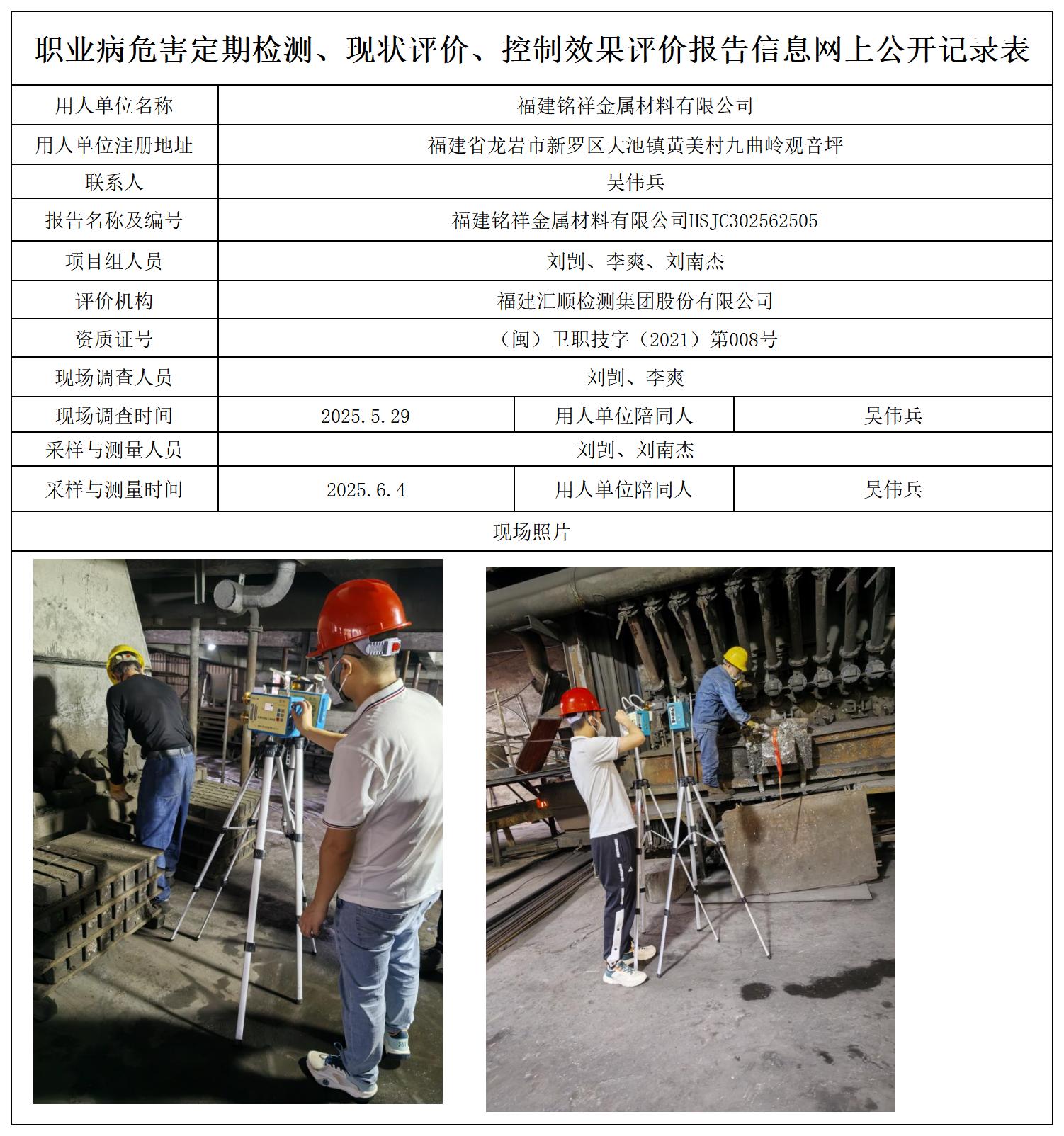 HSJC302562505福建铭祥金属材料有限公司职业卫生技术服务报送卡_职业病危害定期检测、现状评价、控制效果评价报告网上公开信息表.jpg