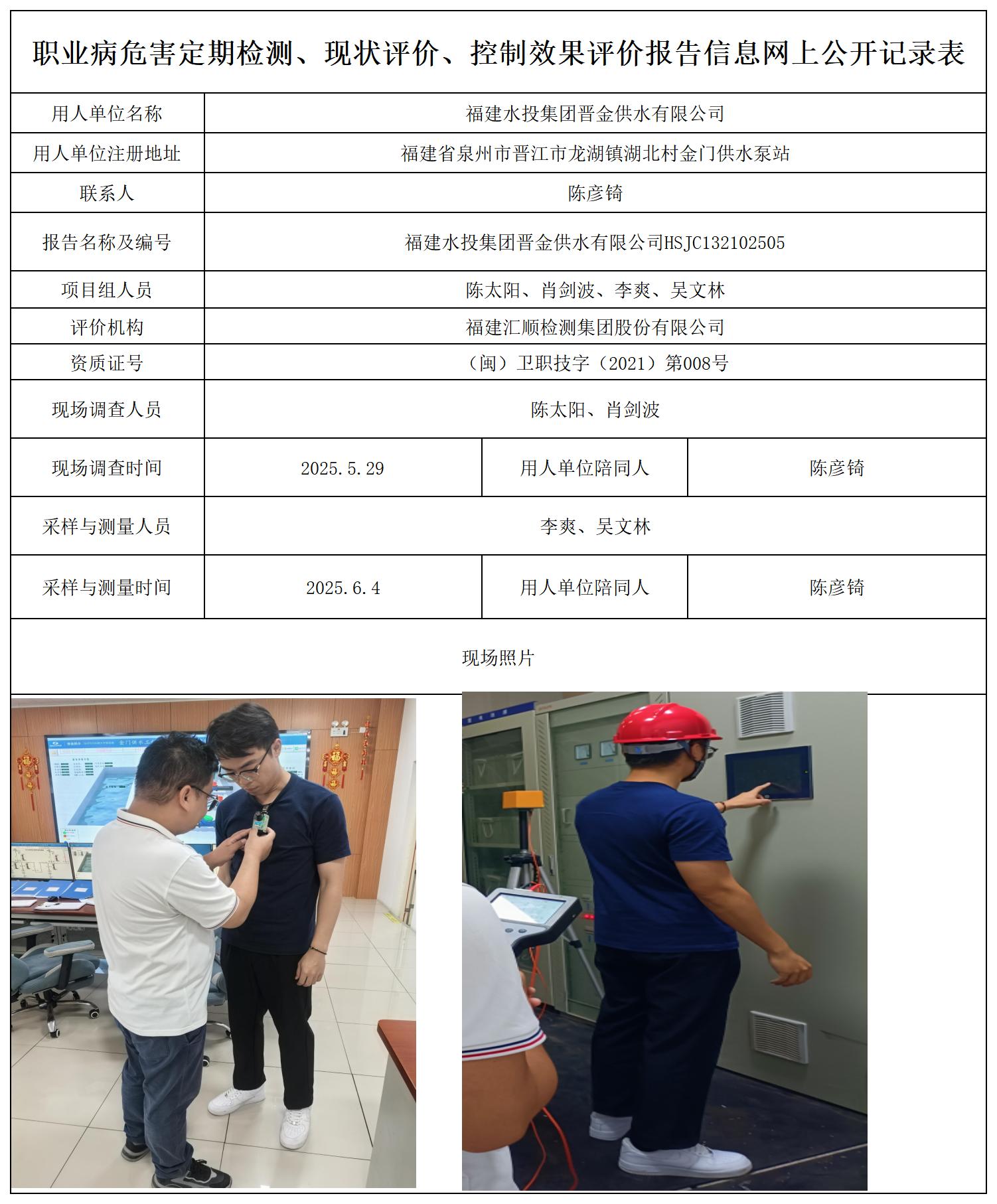 HSJC132102505福建水投集团晋金供水有限公司职业卫生技术服务报送卡_职业病危害定期检测、现状评价、控制效果评价报告网上公开信息表.jpg