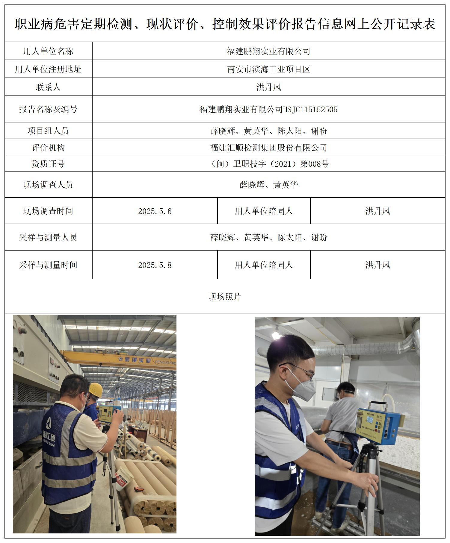 HSJC115152505福建鹏翔实业有限公司--职业卫生技术服务报送卡_职业病危害定期检测、现状评价、控制效果评价报告网上公开信息表.jpg