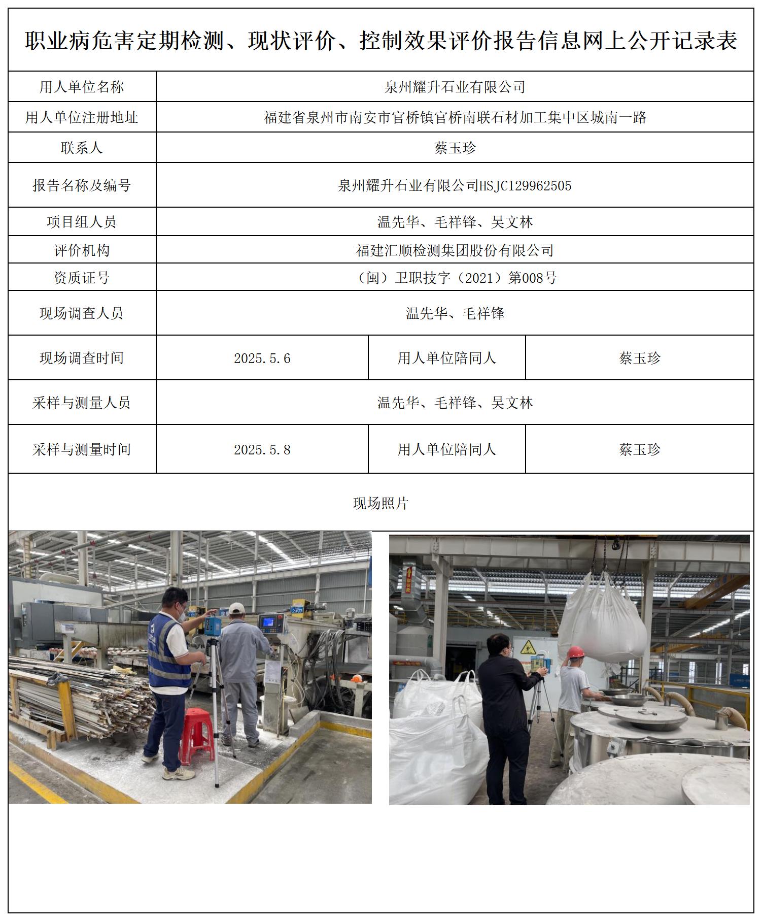 HSJC129962505泉州耀升石业有限公司-职业卫生技术服务报送卡_职业病危害定期检测、现状评价、控制效果评价报告网上公开信息表.jpg