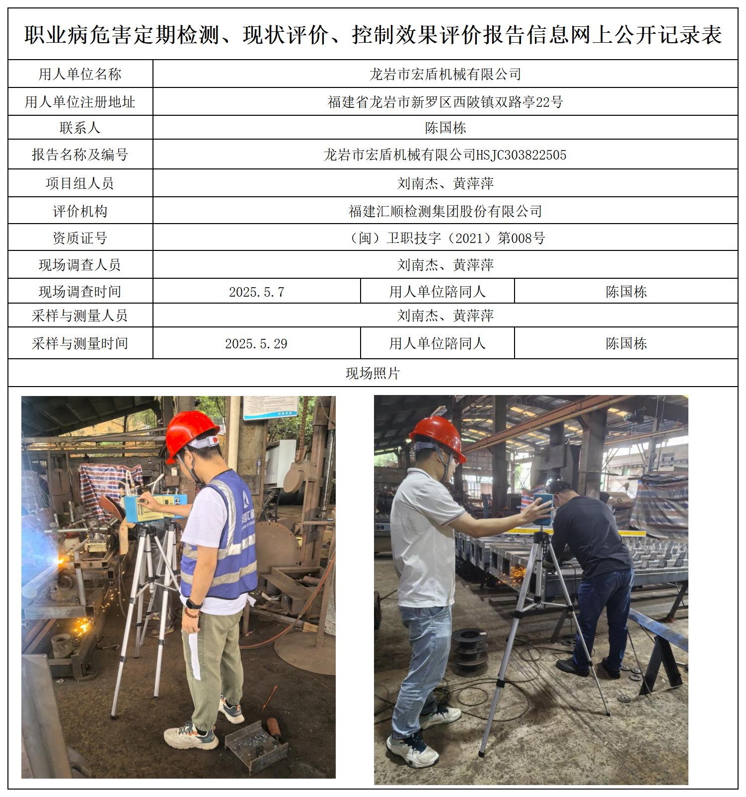 HSJC303822505龙岩市宏盾机械有限公司职业卫生技术服务报送卡及各类检测评价公示页_职业病危害定期检测、现状评价、控制效果评价报告网上公开信息表.jpg