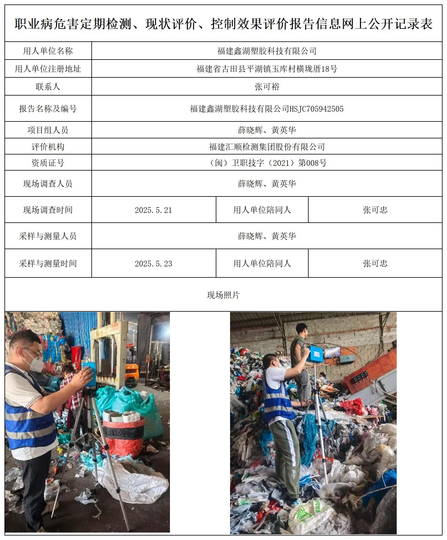 HSJC705942505 福建鑫湖塑胶科技有限公司报送卡_职业病危害定期检测、现状评价、控制效果评价报告网上公开信息表.jpg
