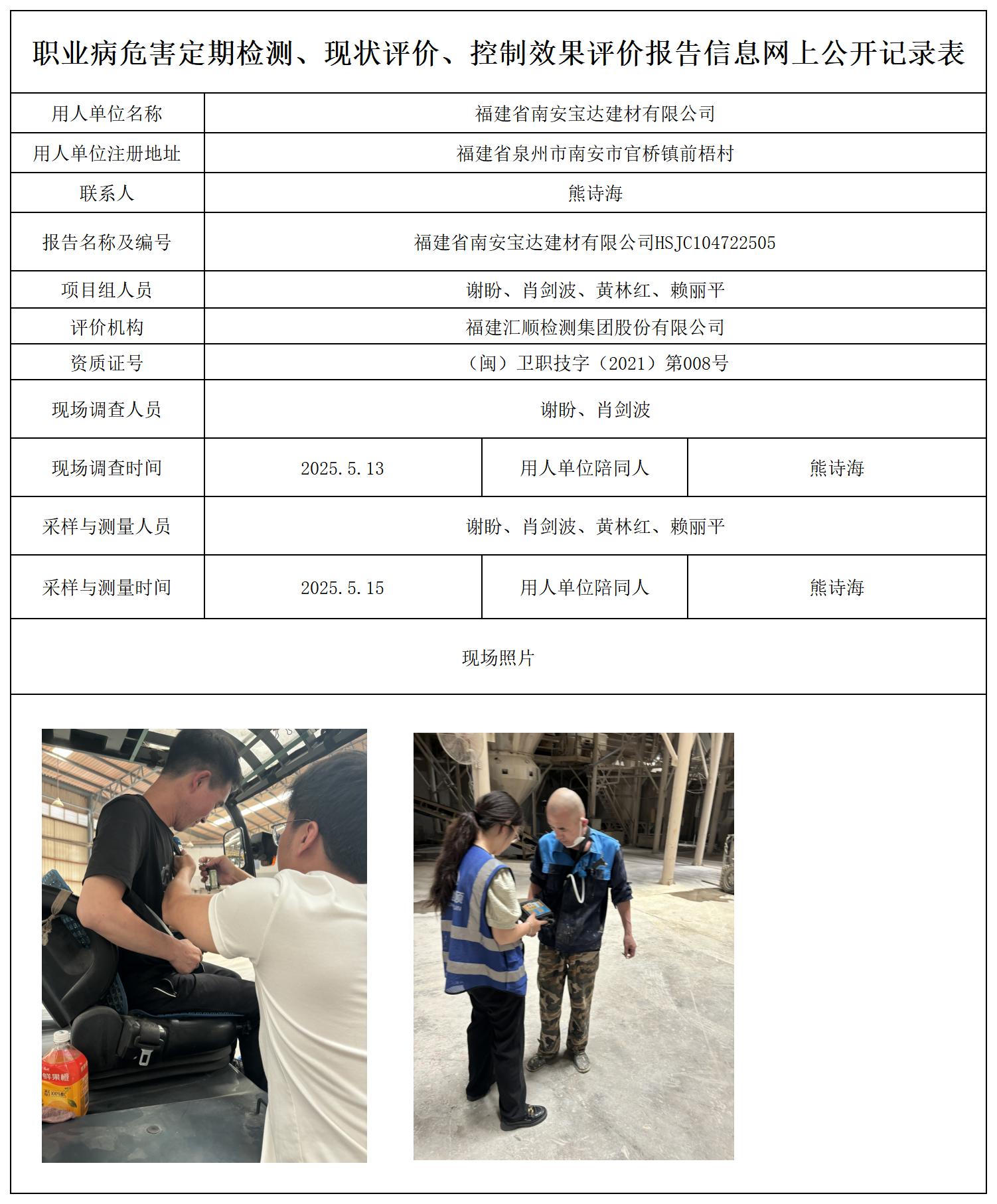 HSJC104722505福建省南安宝达建材有限公司检测评价公示_职业病危害定期检测、现状评价、控制效果评价报告网上公开信息表.jpg