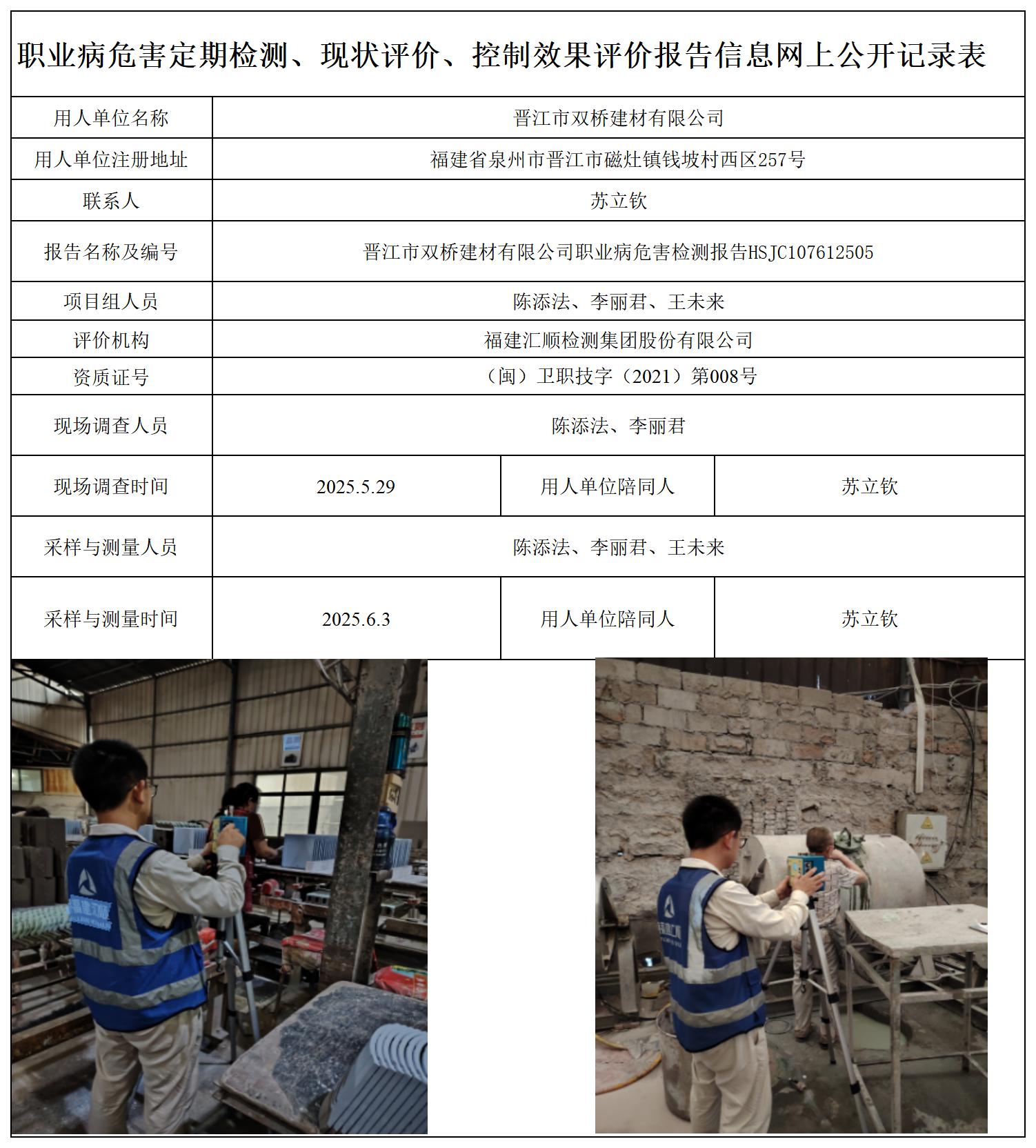 HSJC107612505晋江市双桥建材有限公司职业卫生技术服务报送卡_职业病危害定期检测、现状评价、控制效果评价报告网上公开信息表.jpg