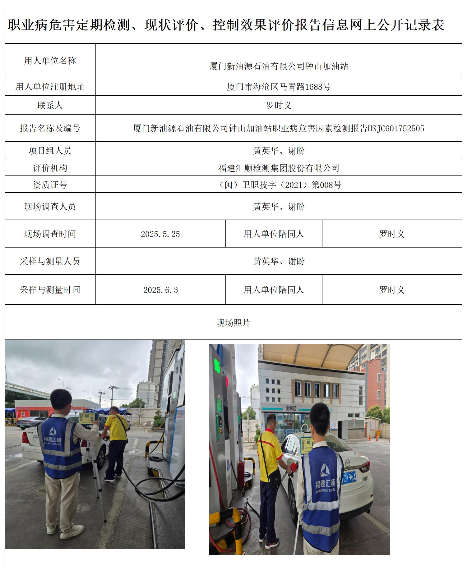 HSJC601752505厦门新油源石油有限公司钟山加油站职业卫生技术服务报送卡_职业病危害定期检测、现状评价、控制效果评价报告网上公开信息表.jpg