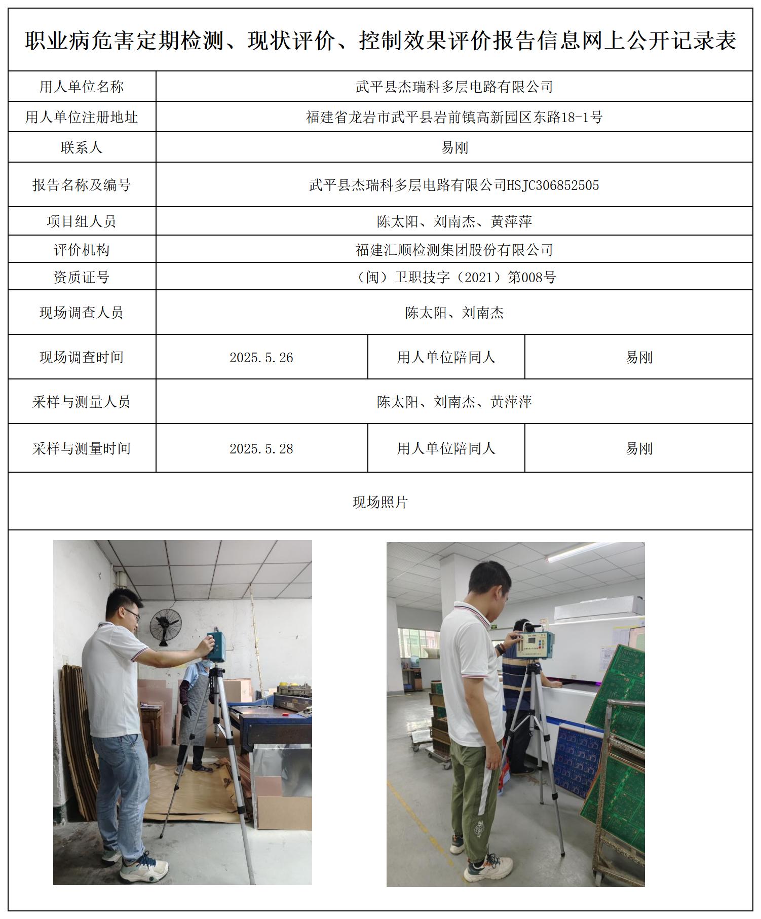 HSJC306852505武平县杰瑞科多层电路有限公司-报送卡_职业病危害定期检测、现状评价、控制效果评价报告网上公开信息表.jpg