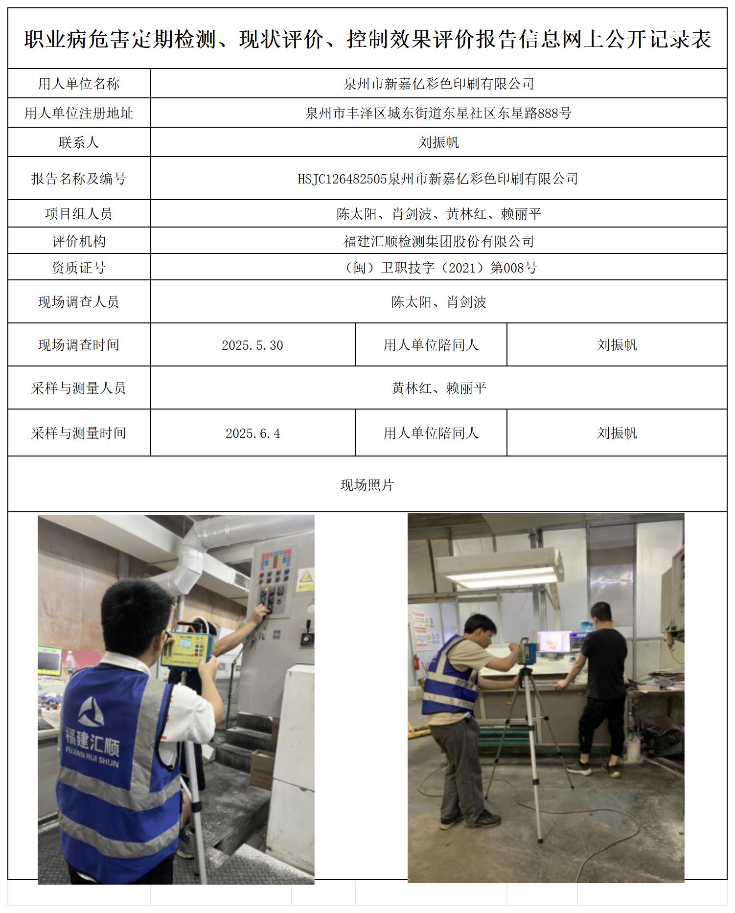 HSJC126482505泉州市新嘉亿彩色印刷有限公司上报公示页_职业病危害定期检测、现状评价、控制效果评价报告网上公开信息表.jpg