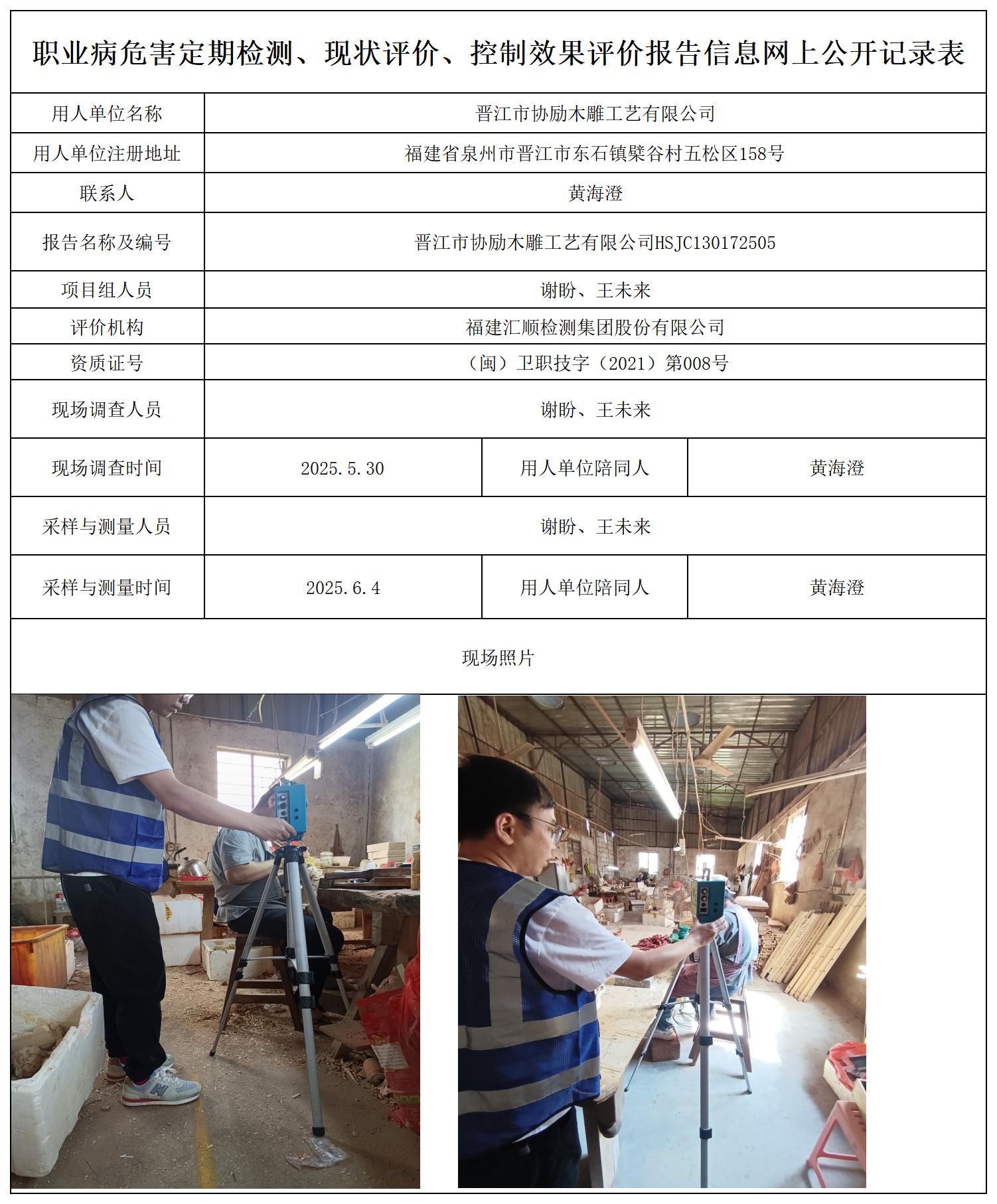 HSJC130172505晋江市协励木雕工艺有限公司职业卫生技术服务报送卡_职业病危害定期检测、现状评价、控制效果评价报告网上公开信息表.jpg