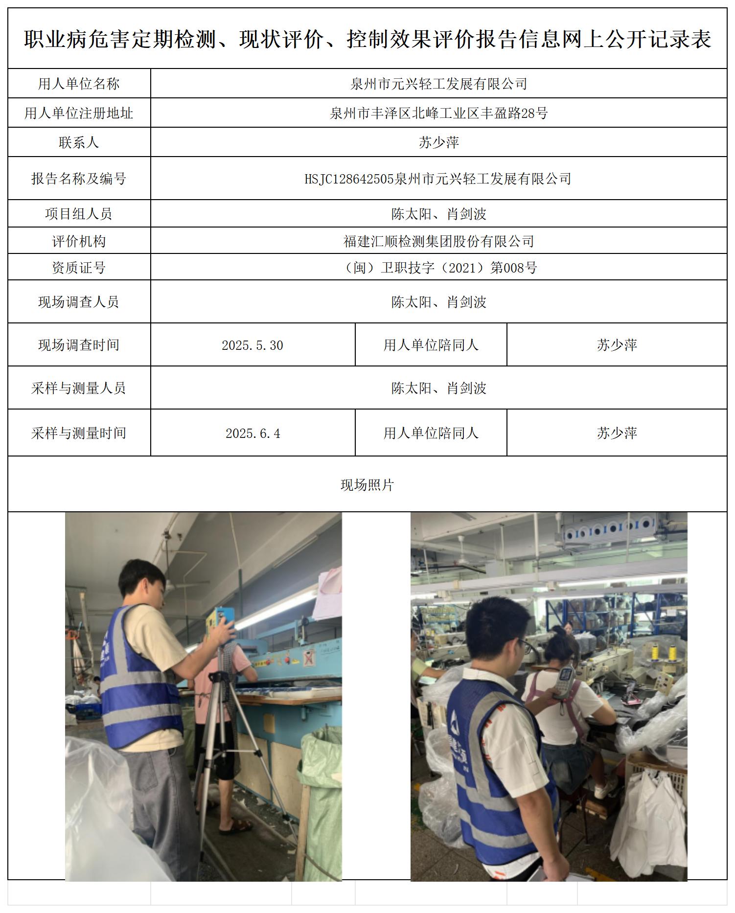 HSJC128642505泉州市元兴轻工发展有限公司--上报表、公示页_职业病危害定期检测、现状评价、控制效果评价报告网上公开信息表.jpg