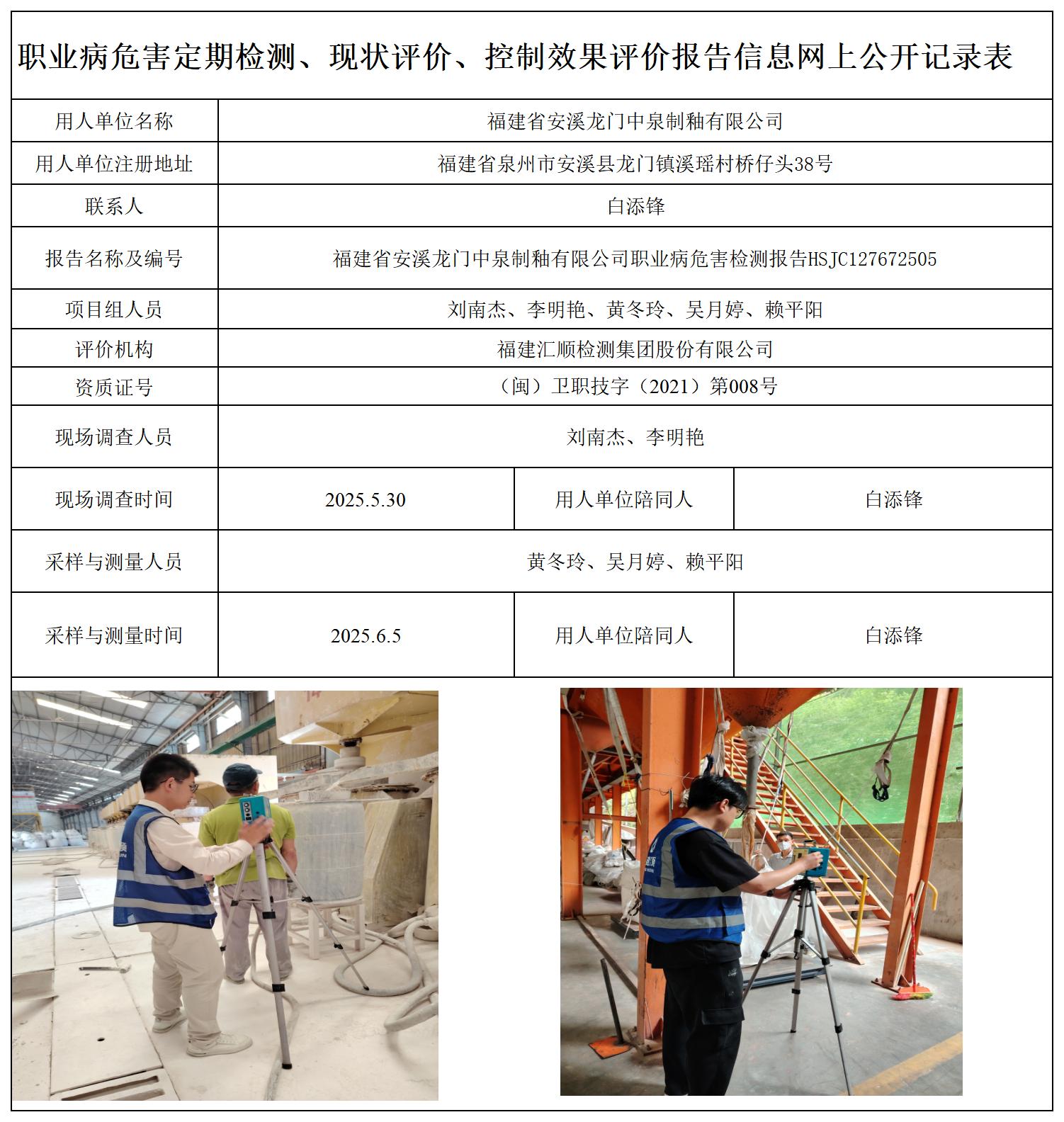 HSJC127672505福建省安溪龙门中泉制釉有限公司-职业卫生技术服务报送卡_职业病危害定期检测、现状评价、控制效果评价报告网上公开信息表.jpg