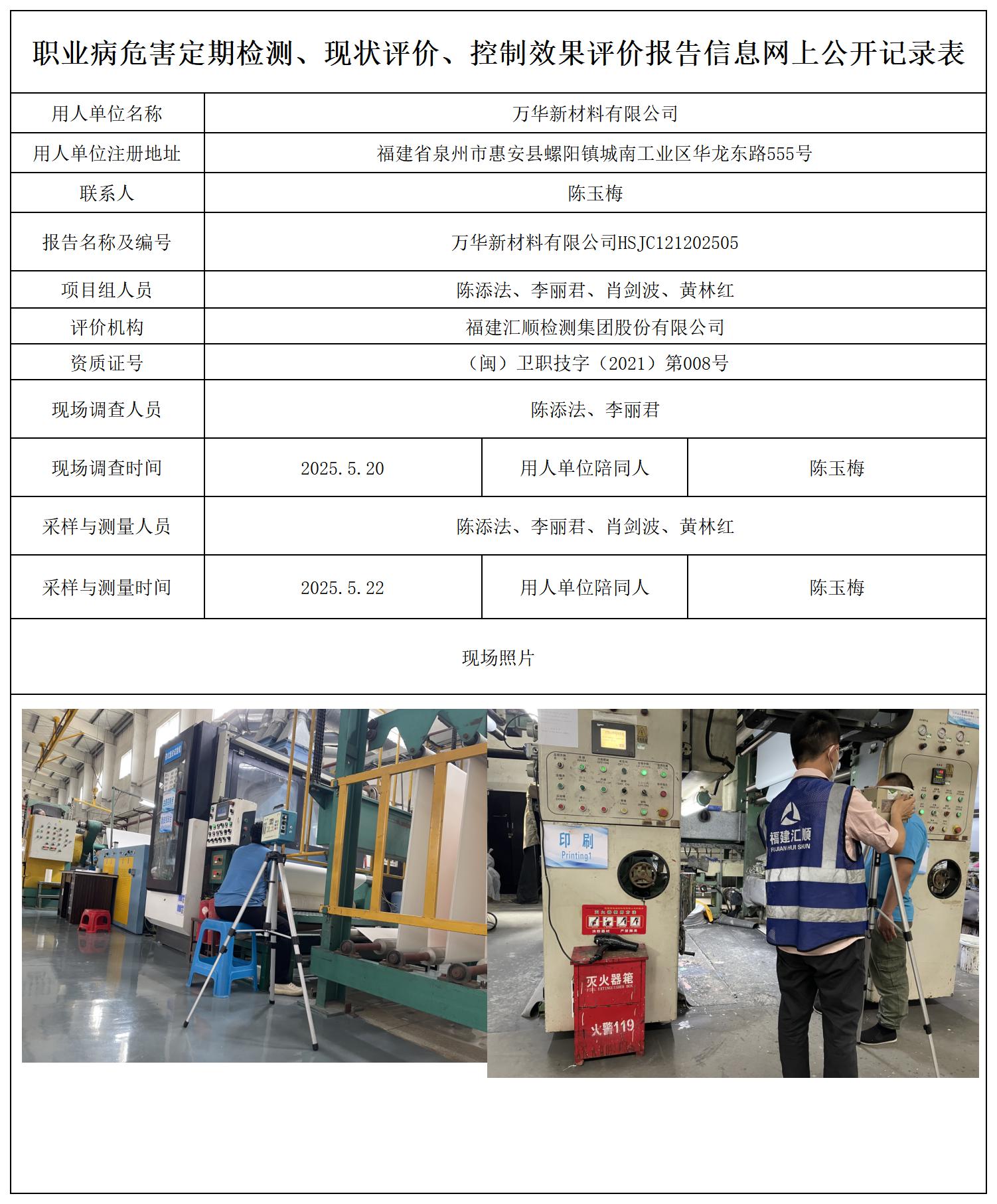 HSJC121202505万华新材料有限公司-职业卫生技术服务报送卡_职业病危害定期检测、现状评价、控制效果评价报告网上公开信息表.jpg