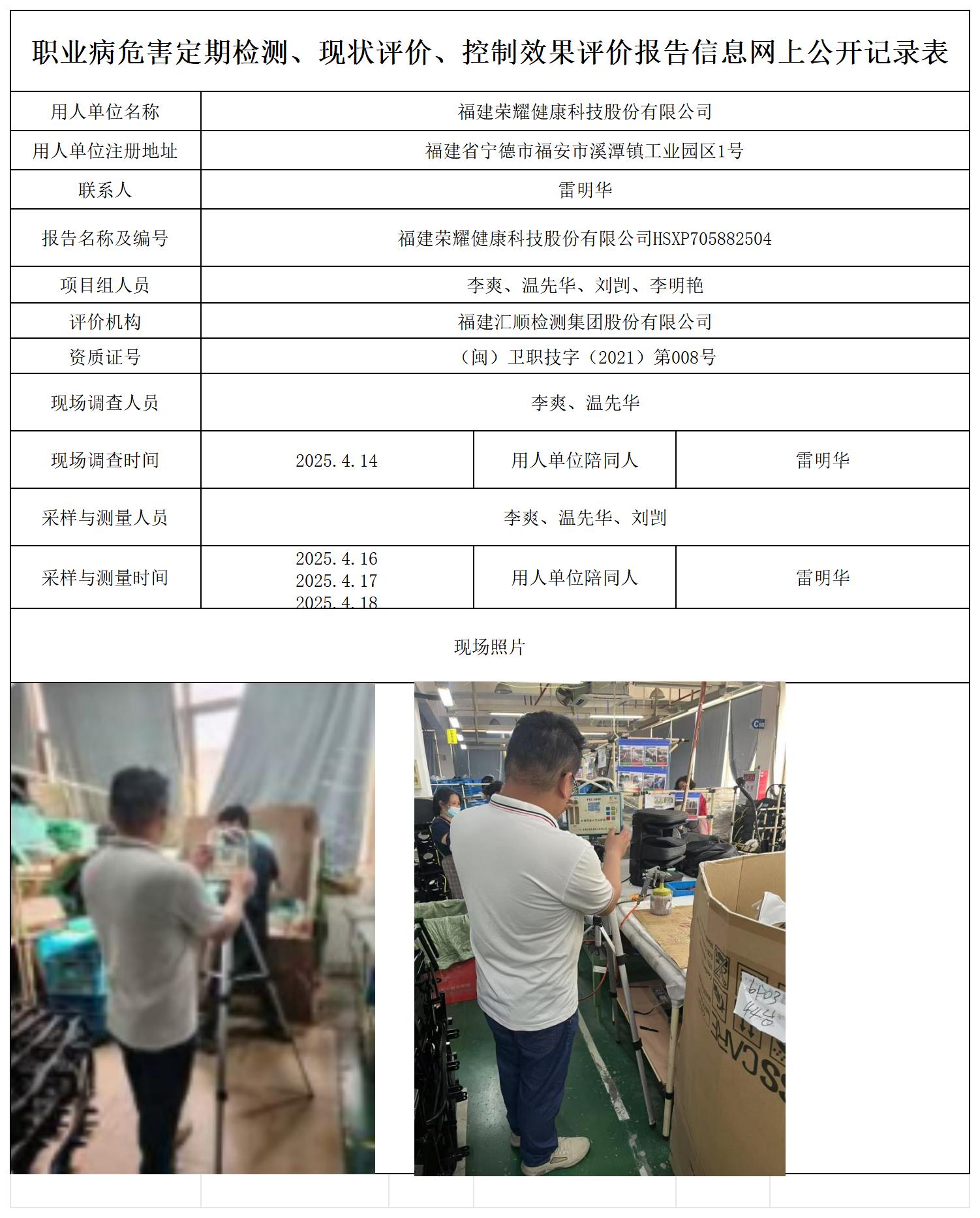 HSXP705882504福建荣耀健康科技股份有限公司报送卡_职业病危害定期检测、现状评价、控制效果评价报告网上公开信息表.jpg