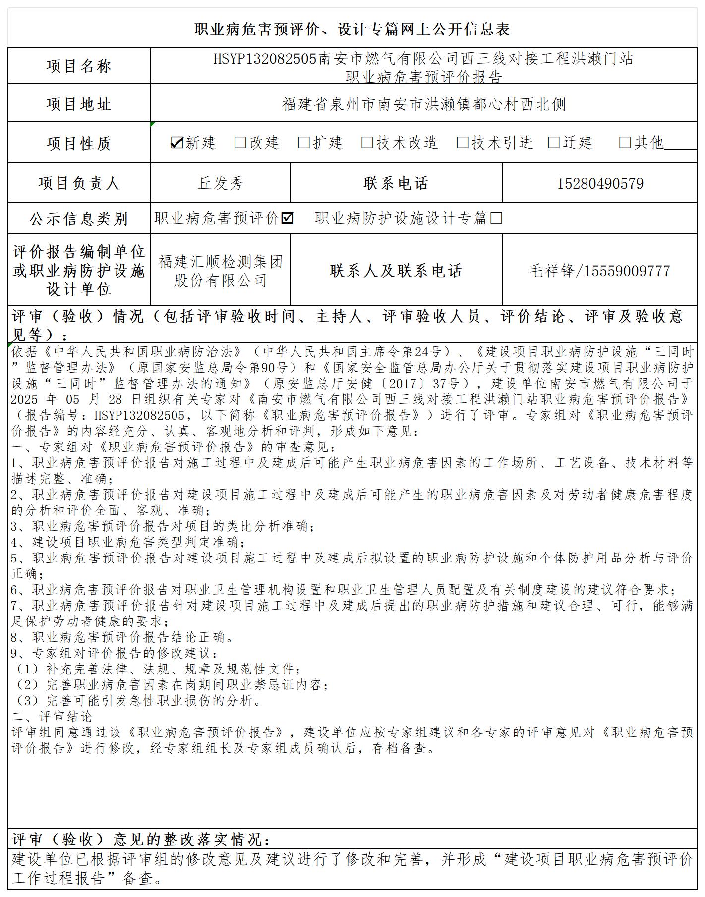 HSYP132082505南安市燃气有限公司西三线对接工程洪濑门站预评公示页_职业病危害预评价、设计专篇网上公开信息表.jpg