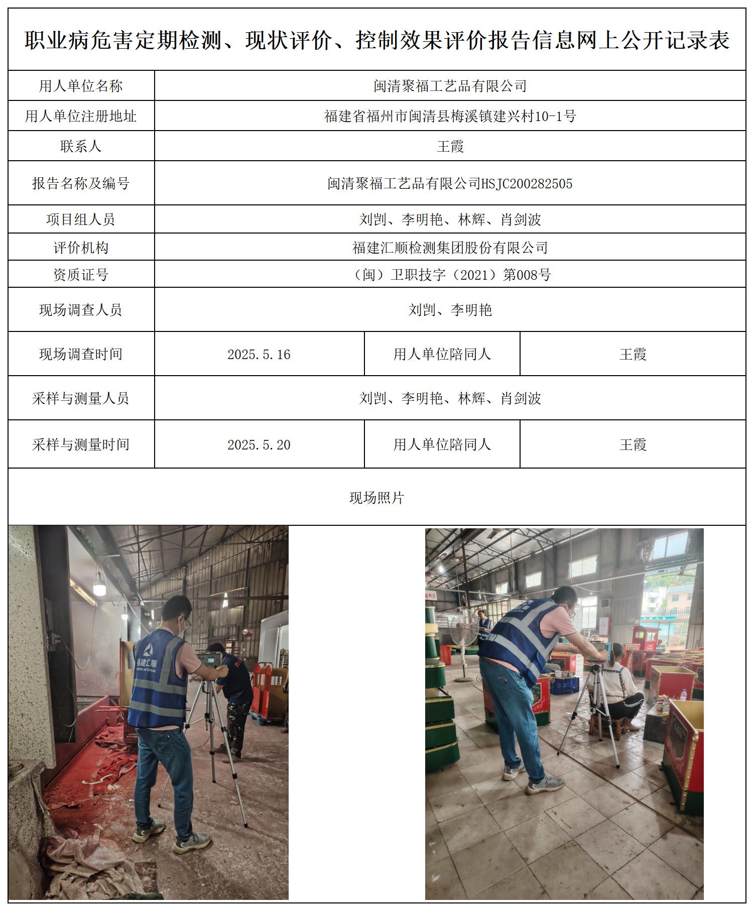 HSJC200282505闽清聚福工艺品有限公司-职业卫生技术服务报送卡_职业病危害定期检测、现状评价、控制效果评价报告网上公开信息表.jpg