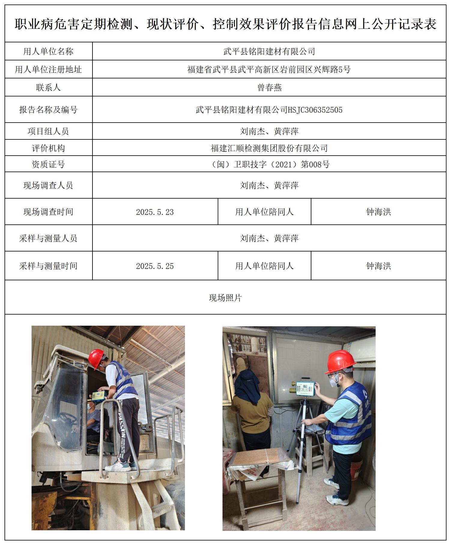 HSJC306352505武平县铭阳建材有限公司-报送卡_职业病危害定期检测、现状评价、控制效果评价报告网上公开信息表.jpg