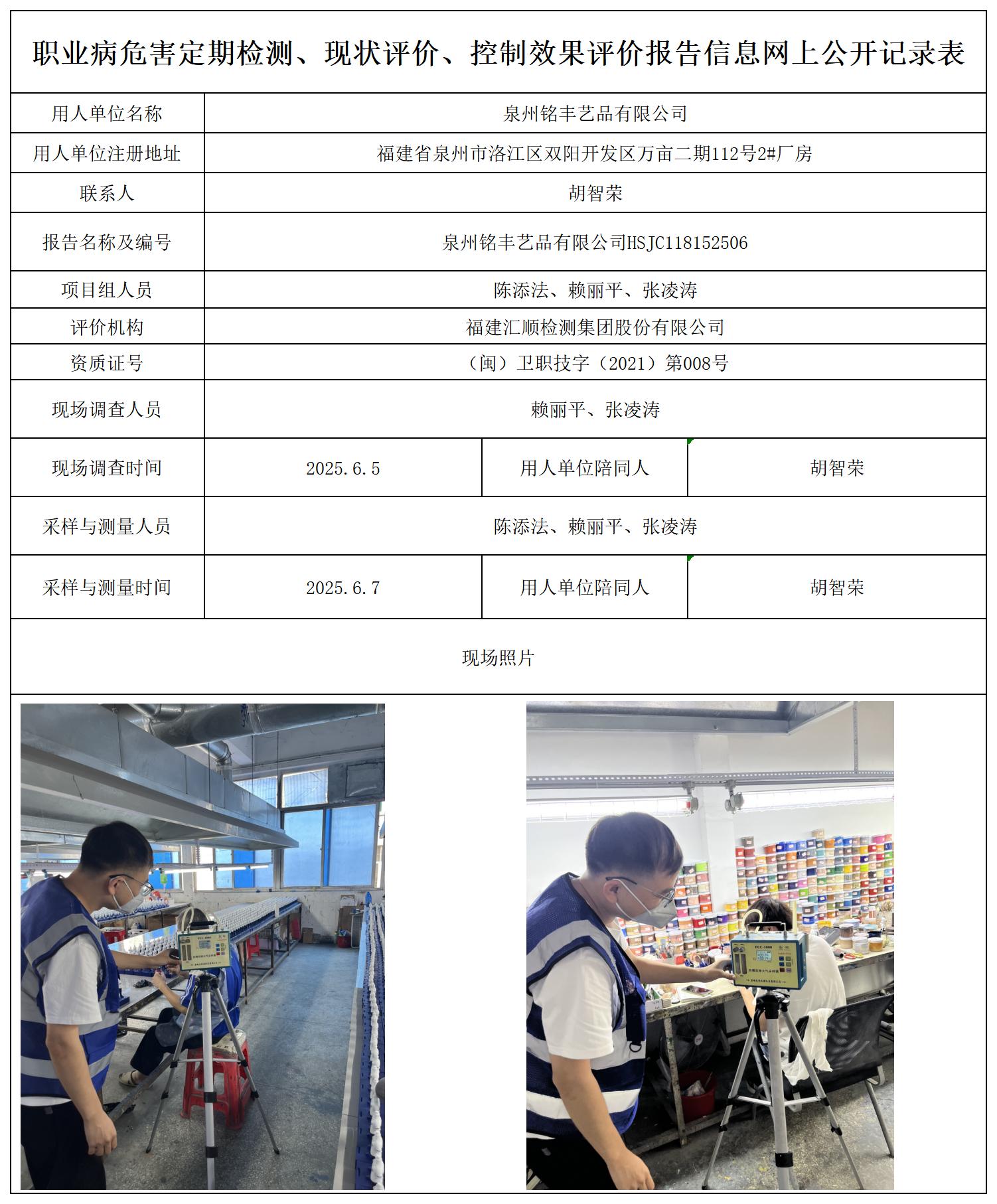 HSJC118152506泉州铭丰艺品有限公司--职业卫生技术服务报送卡_职业病危害定期检测、现状评价、控制效果评价报告网上公开信息表.jpg