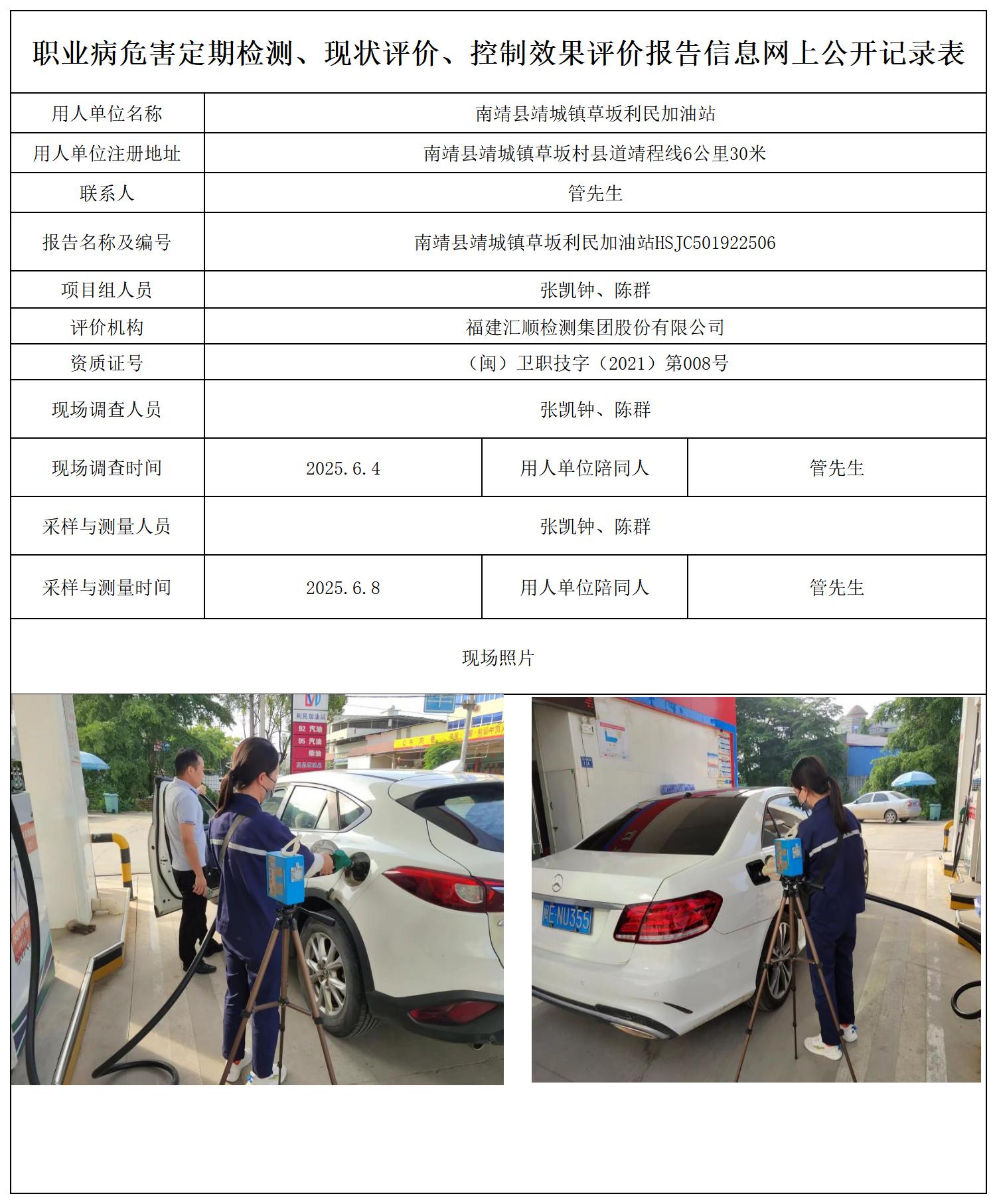 HSJC501922506南靖县靖城镇草坂利民加油站-报送卡_职业病危害定期检测、现状评价、控制效果评价报告网上公开信息表.jpg