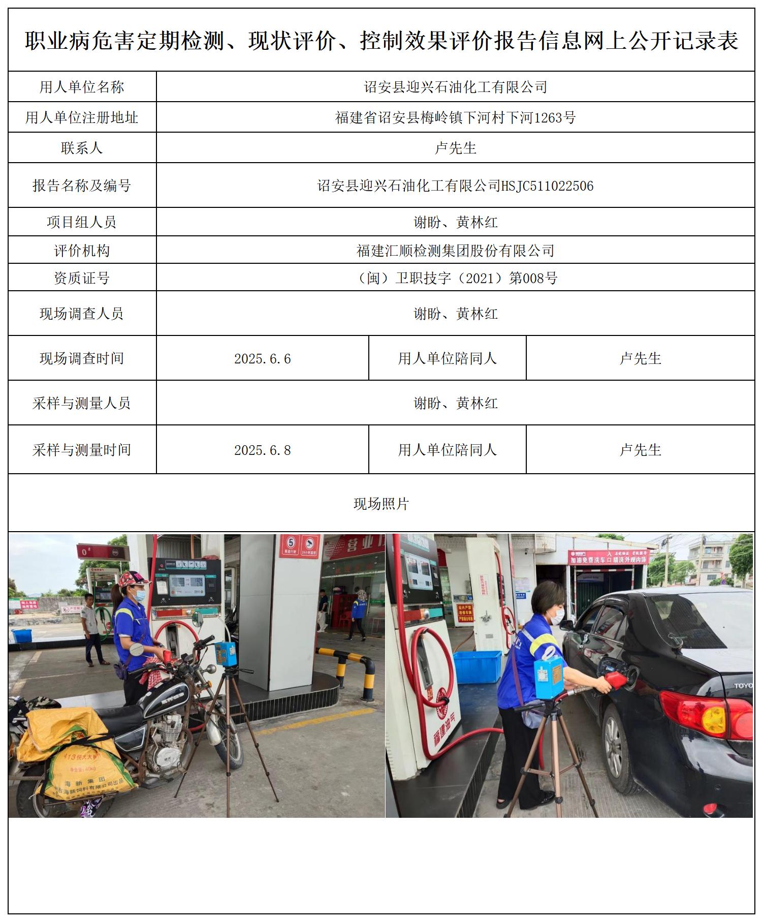 HSJC511022506诏安县迎兴石油化工有限公司-报送卡_职业病危害定期检测、现状评价、控制效果评价报告网上公开信息表.jpg