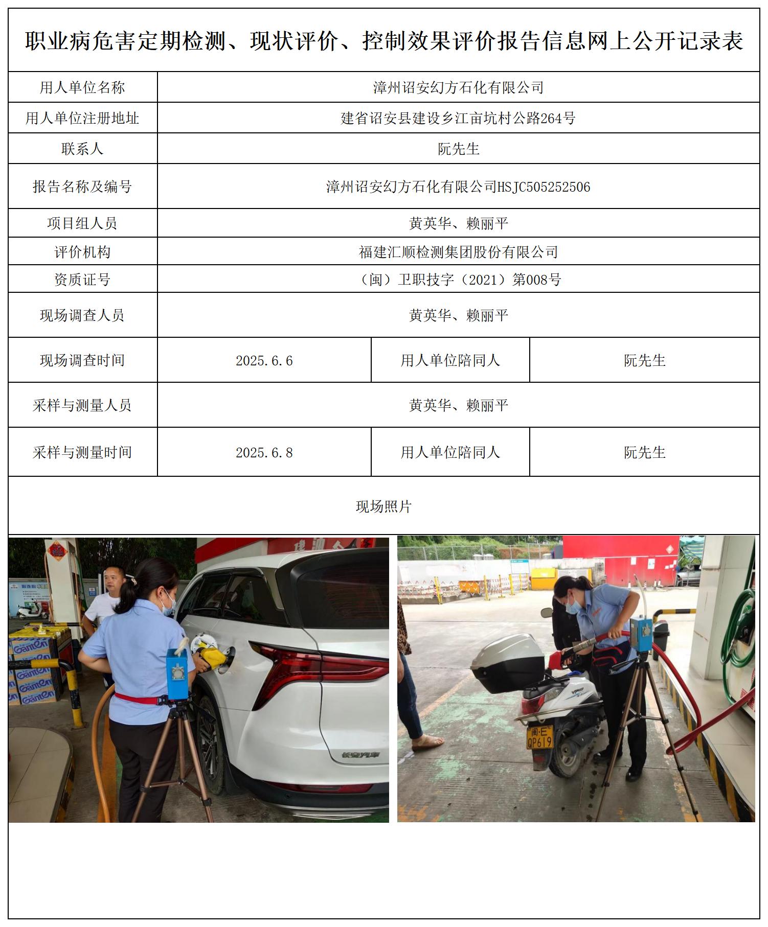 HSJC505252506漳州诏安幻方石化有限公司-报送卡_职业病危害定期检测、现状评价、控制效果评价报告网上公开信息表.jpg