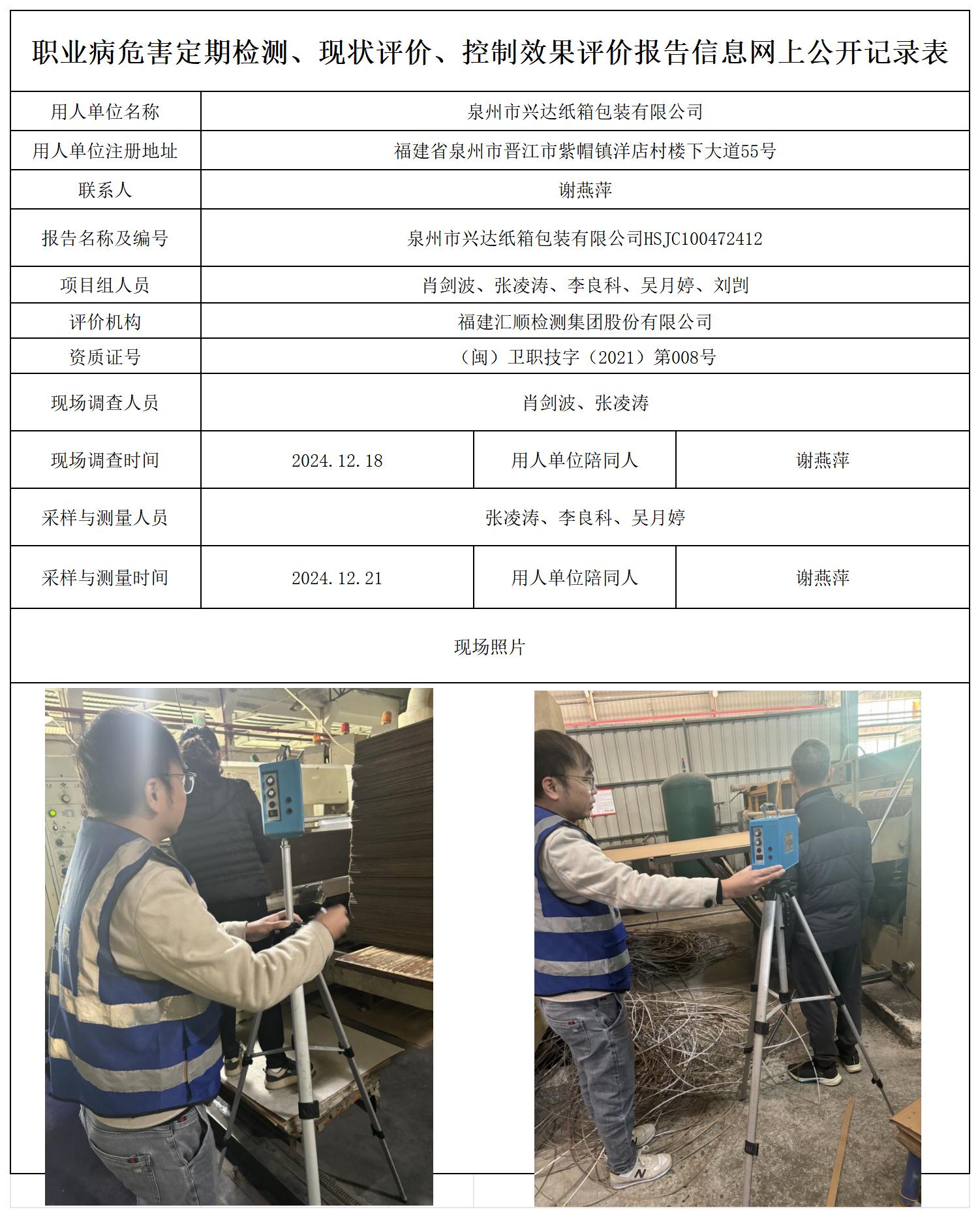 泉州市兴达纸箱包装有限公司_职业病危害定期检测、现状评价、控制效果评价报告网上公开信息表.jpg