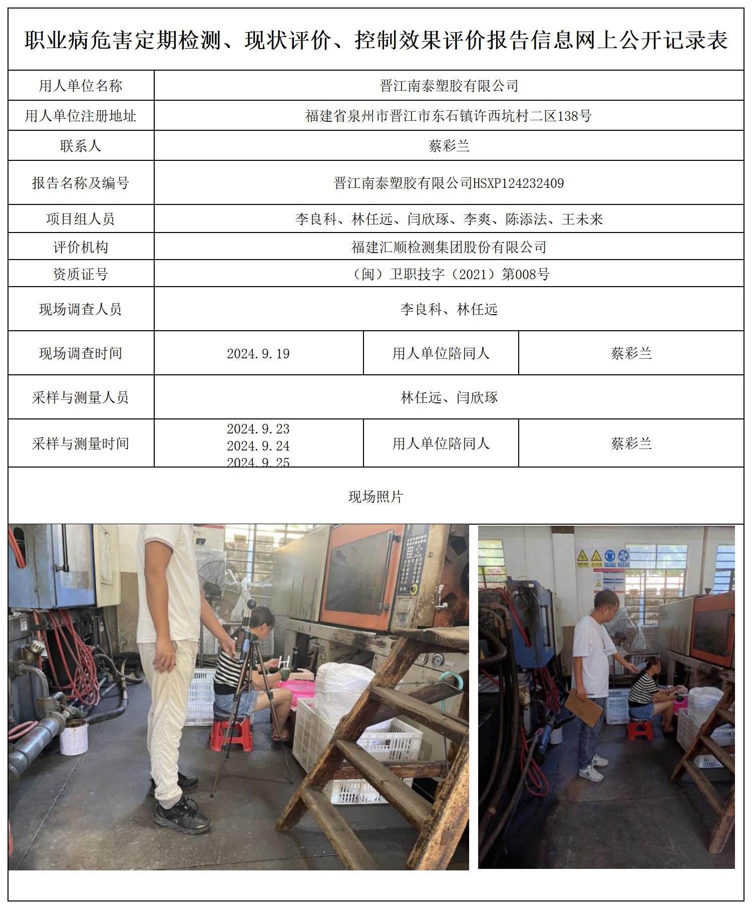 晋江南泰塑胶有限公司_职业病危害定期检测、现状评价、控制效果评价报告网上公开信息表.jpg